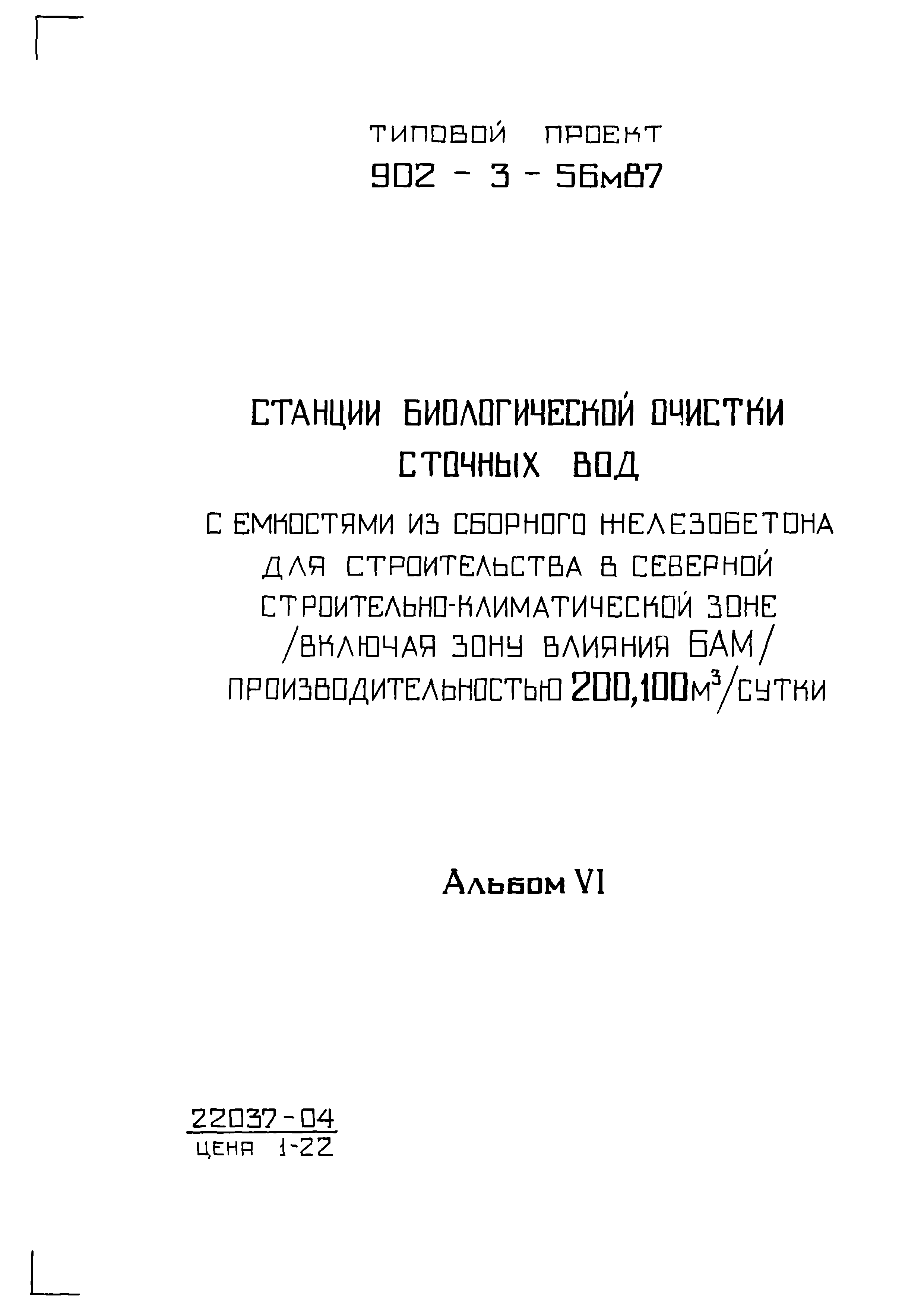 Типовой проект 902-3-56м.87