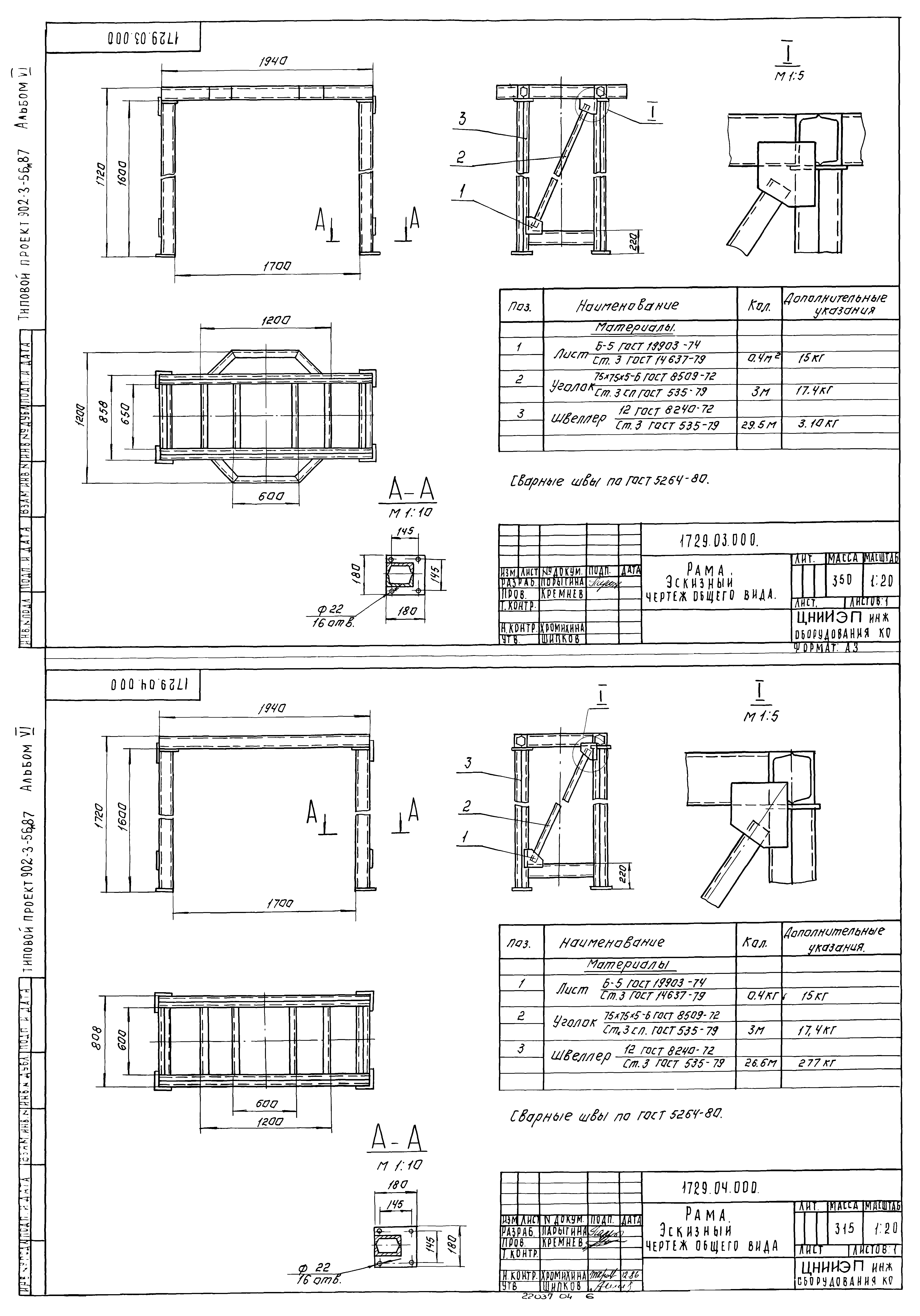 Типовой проект 902-3-56м.87
