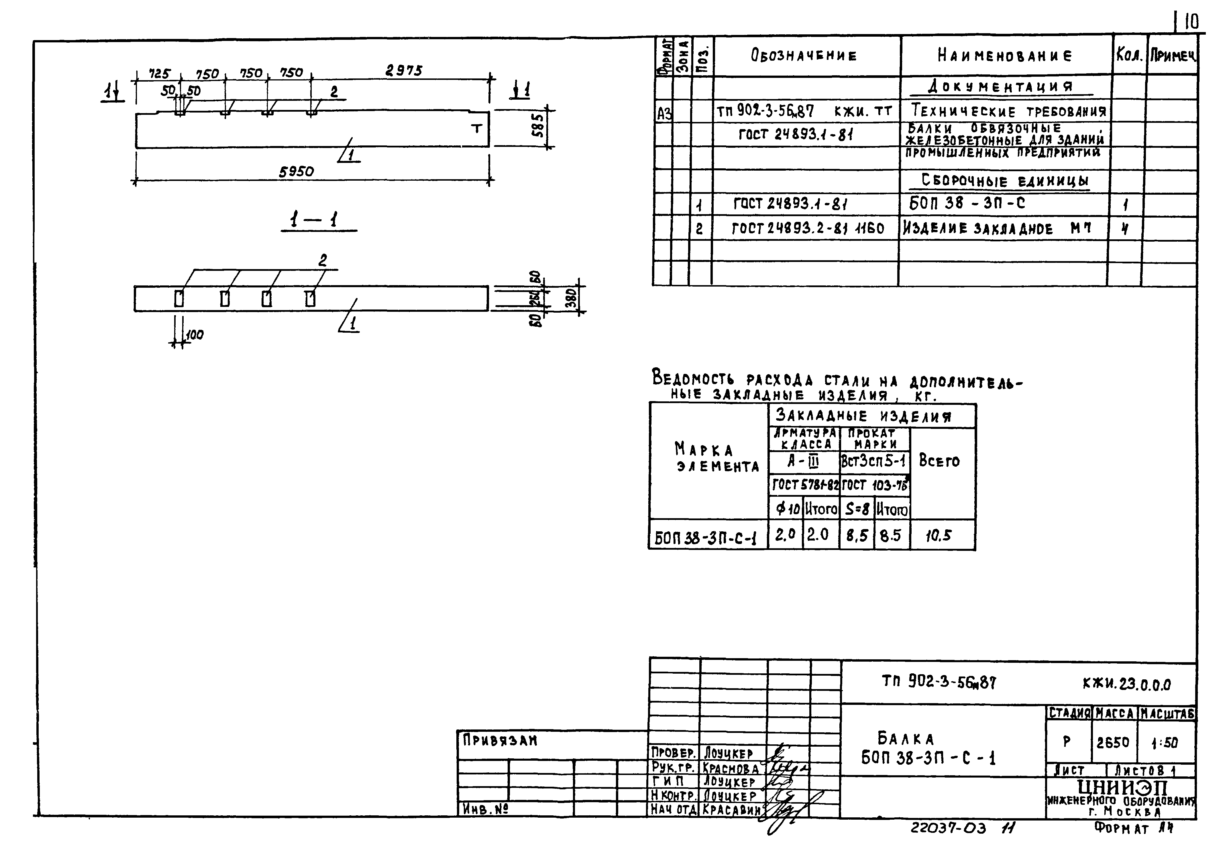 Типовой проект 902-3-56м.87