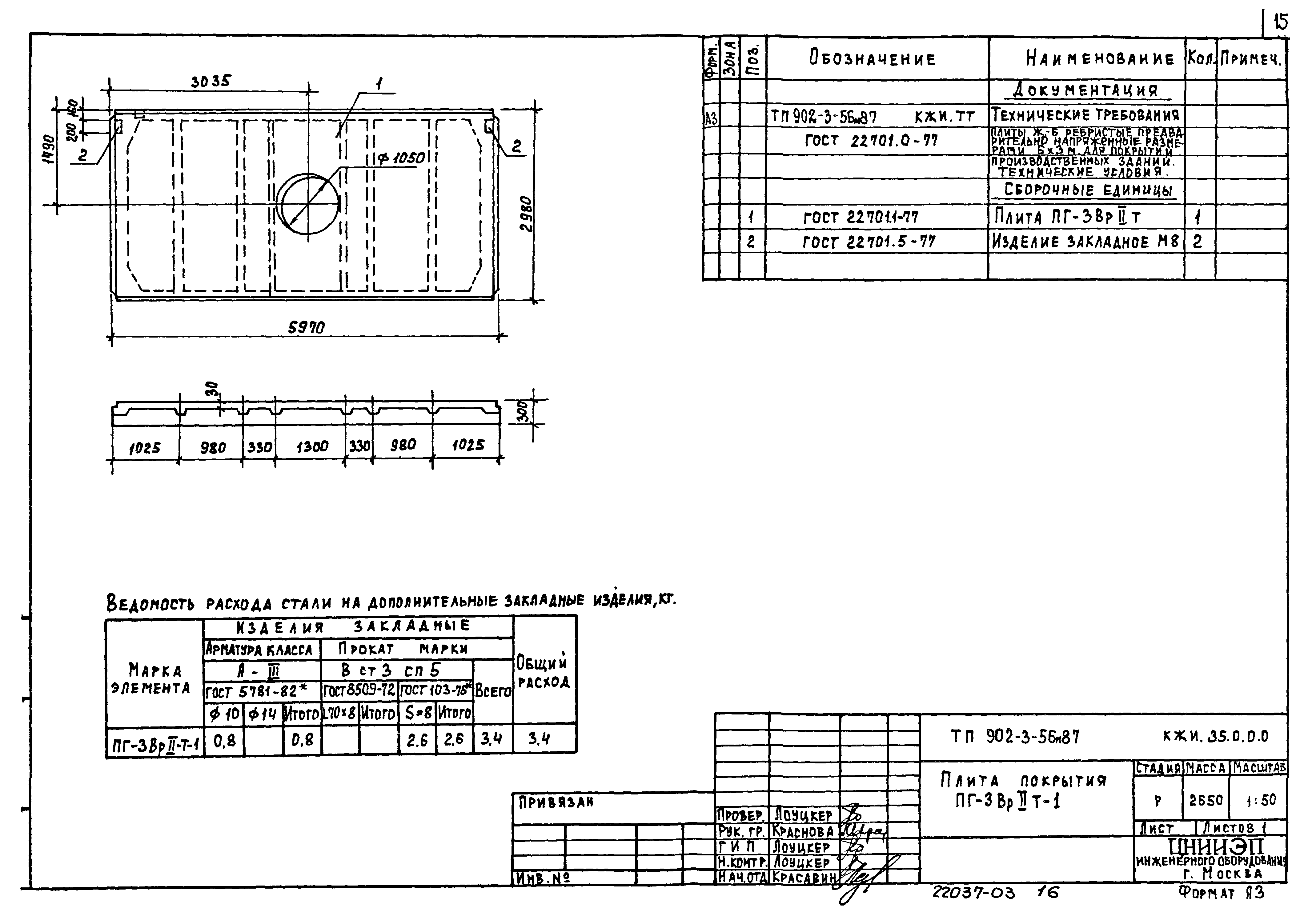 Типовой проект 902-3-56м.87