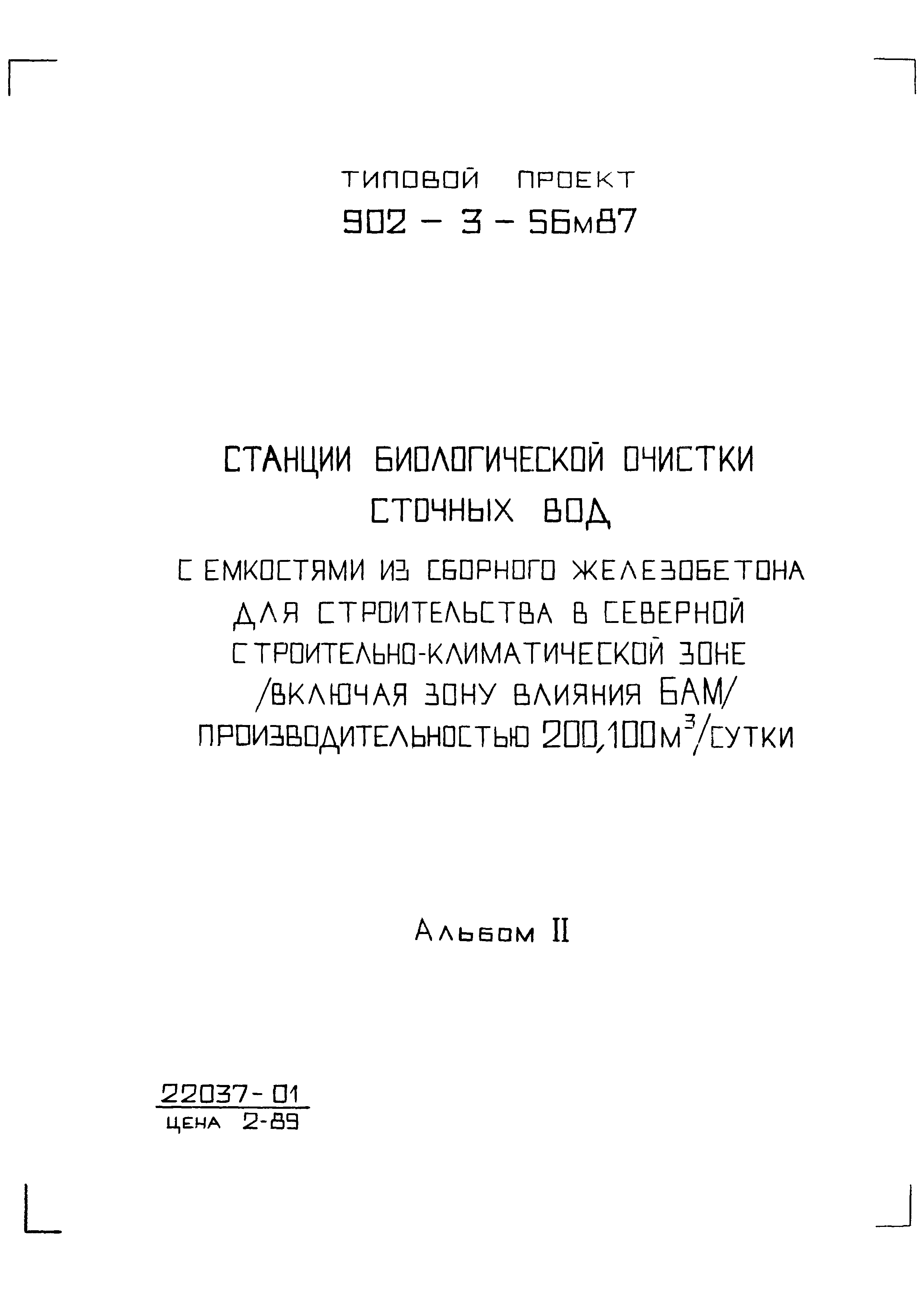 Типовой проект 902-3-56м.87