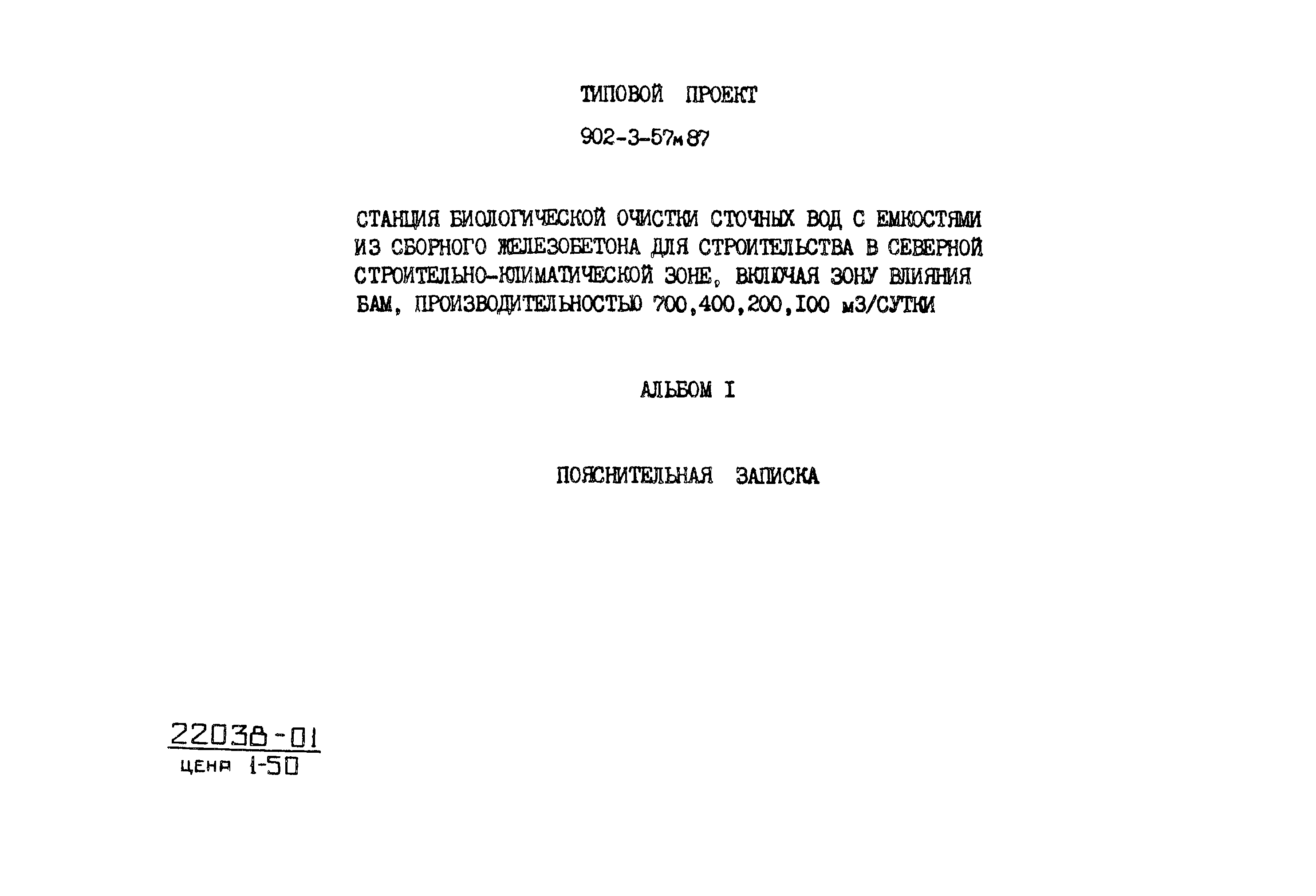 Типовой проект 902-3-56м.87