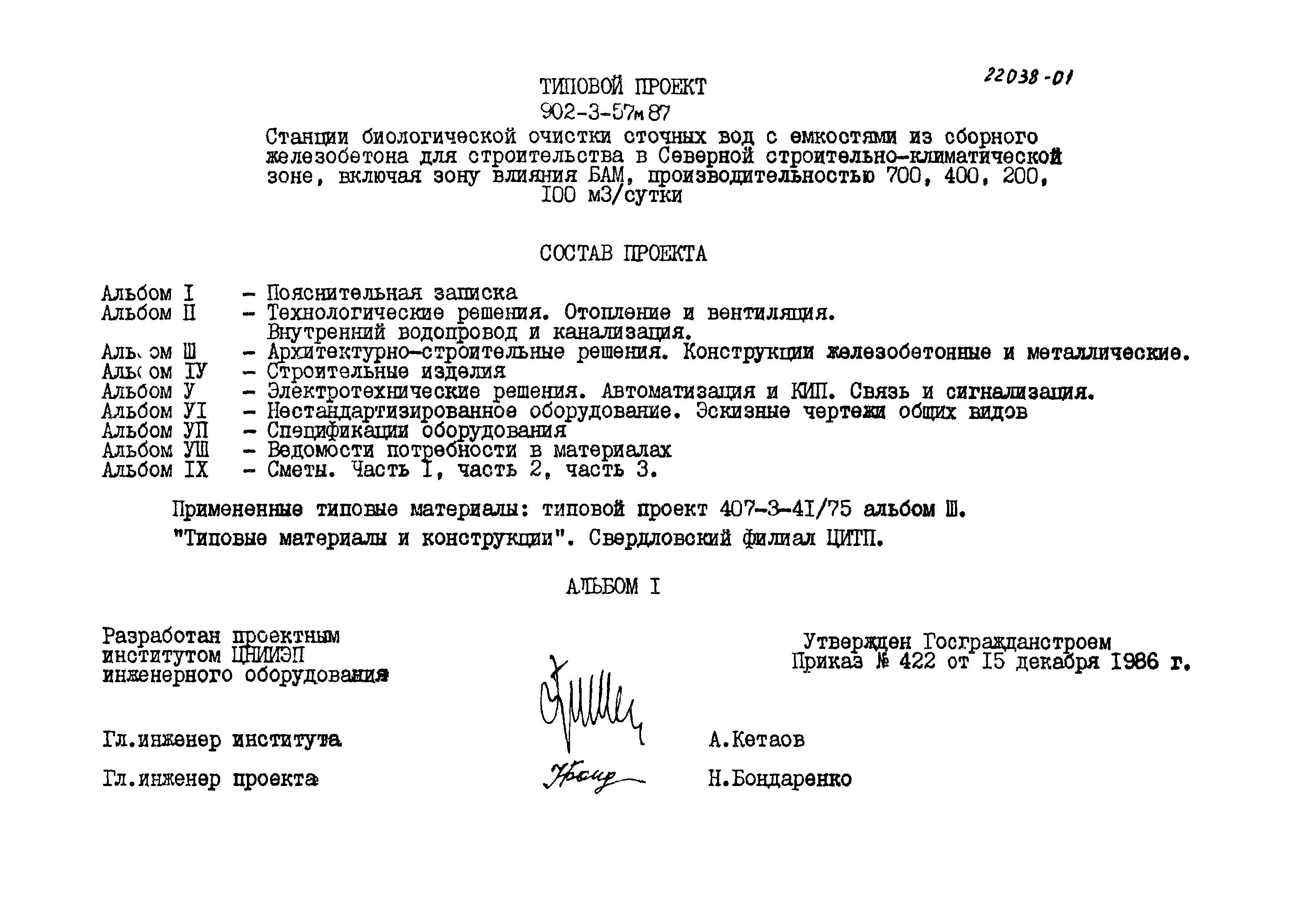 Типовой проект 902-3-56м.87