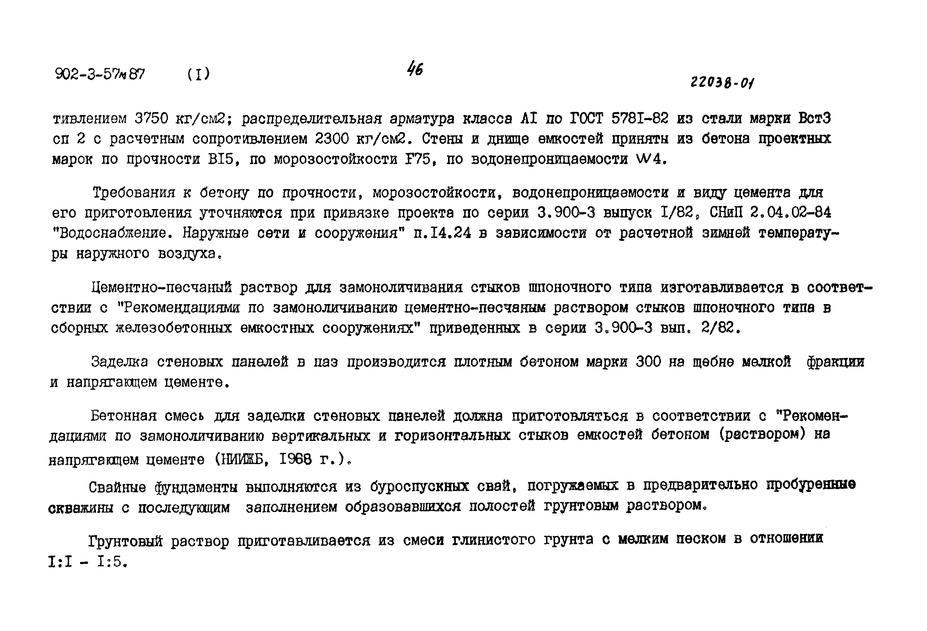 Типовой проект 902-3-56м.87