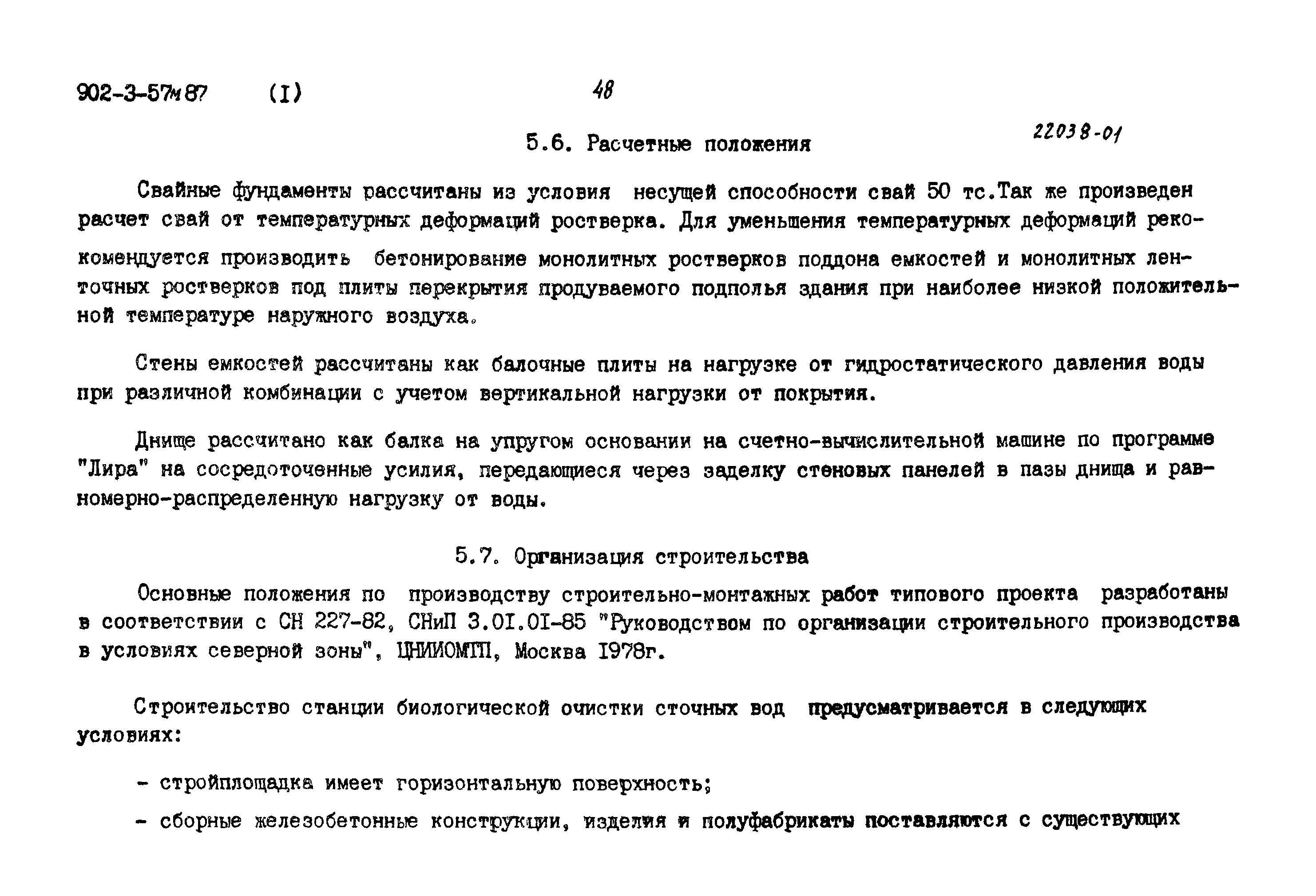 Типовой проект 902-3-56м.87