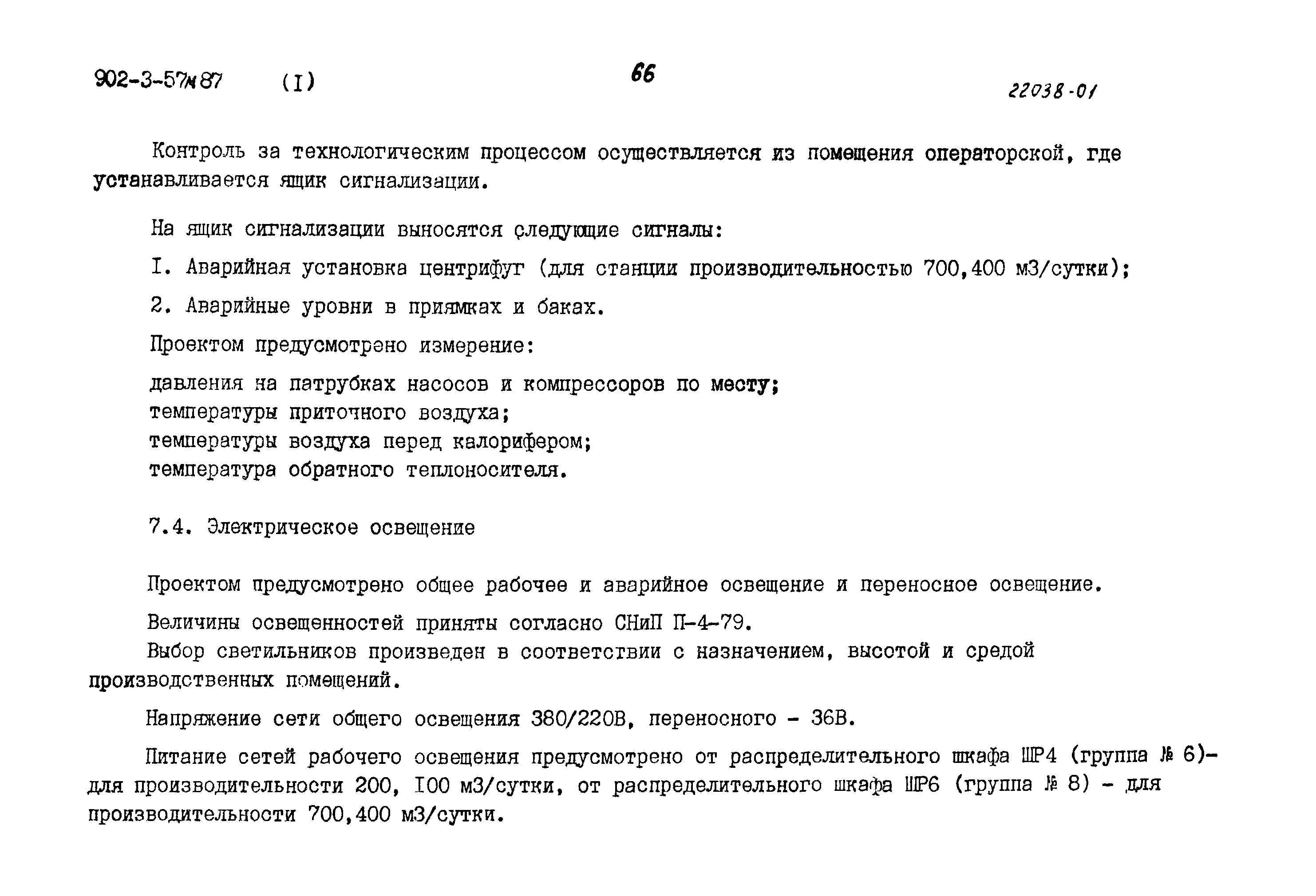 Типовой проект 902-3-56м.87