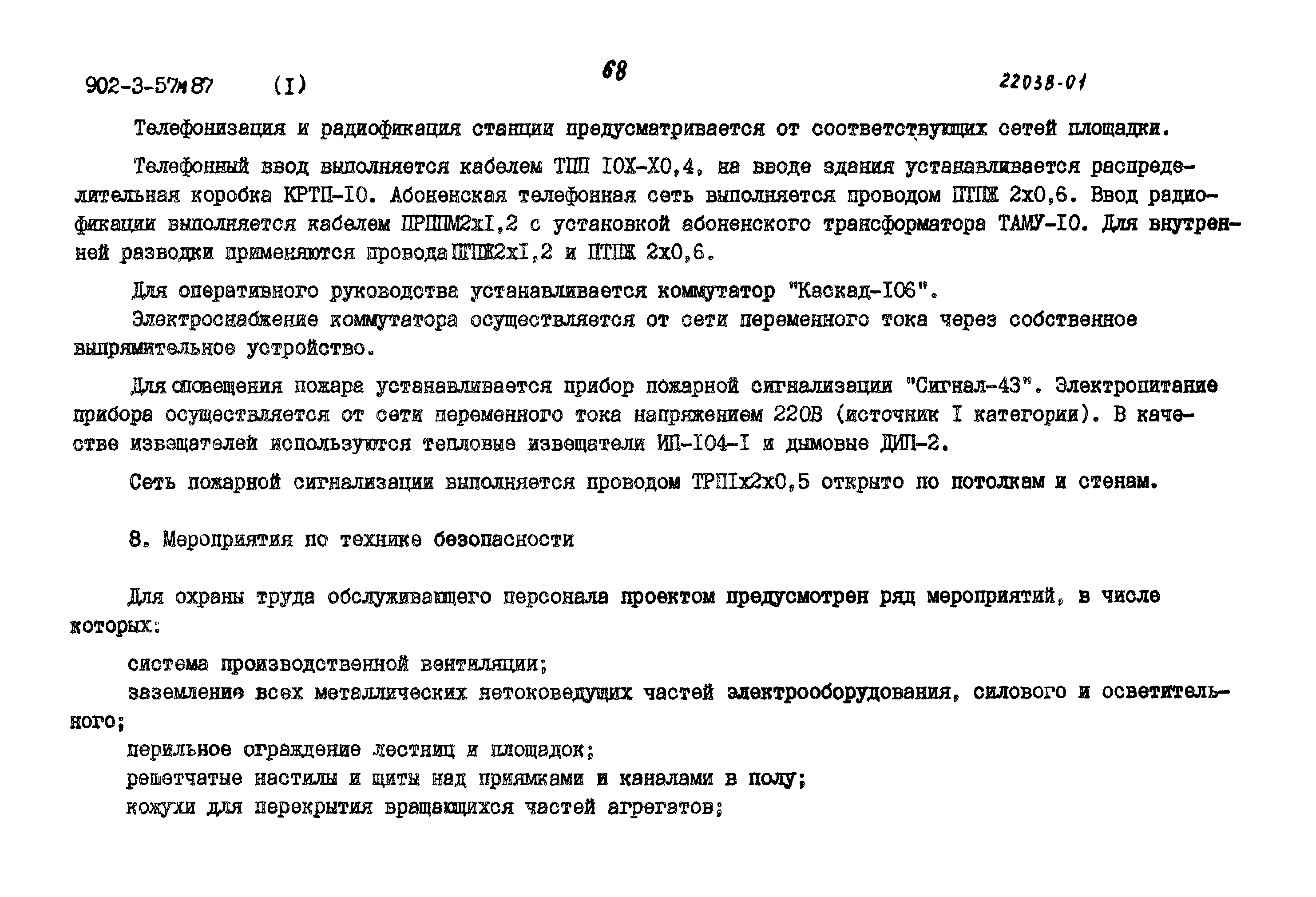 Типовой проект 902-3-56м.87