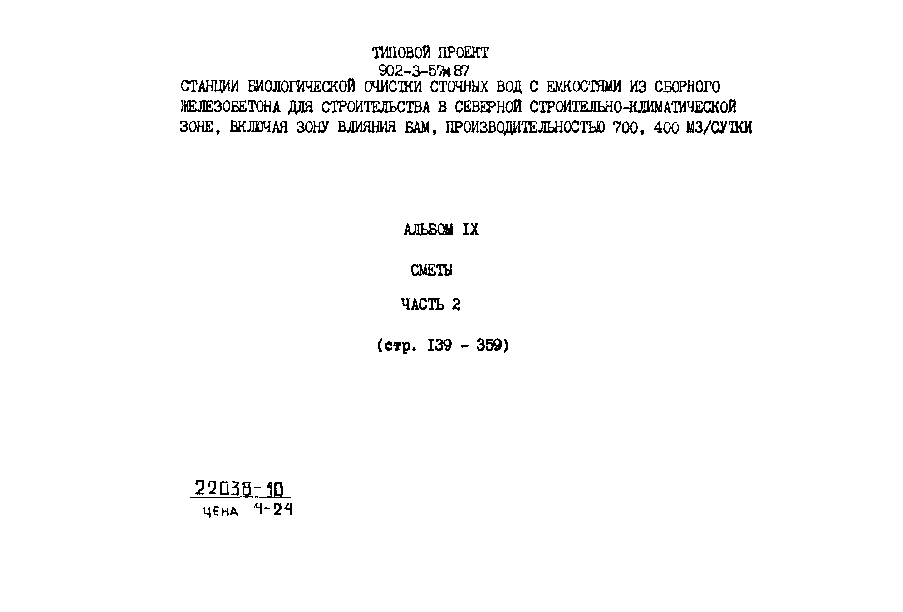 Типовой проект 902-3-57м.87