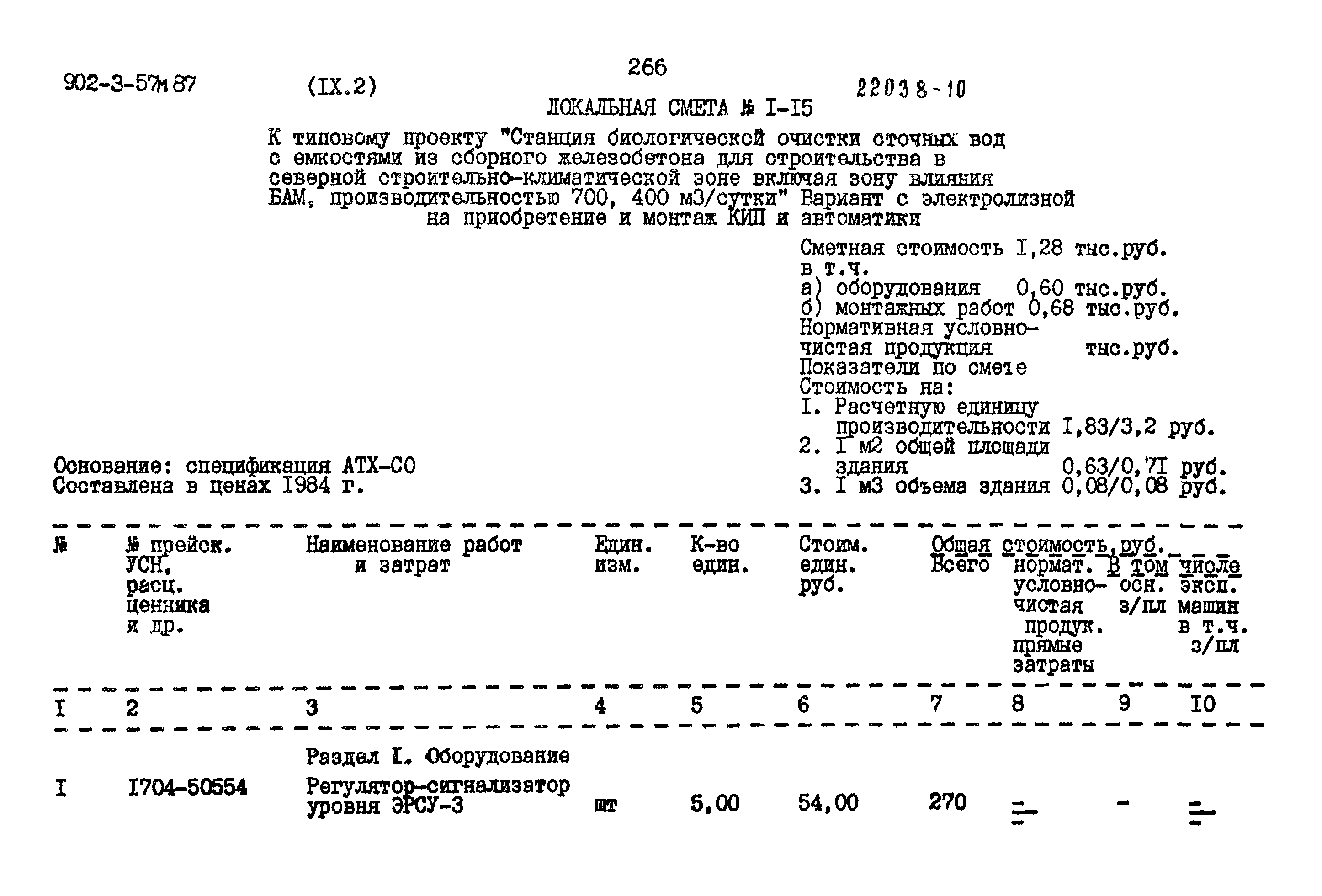 Типовой проект 902-3-57м.87