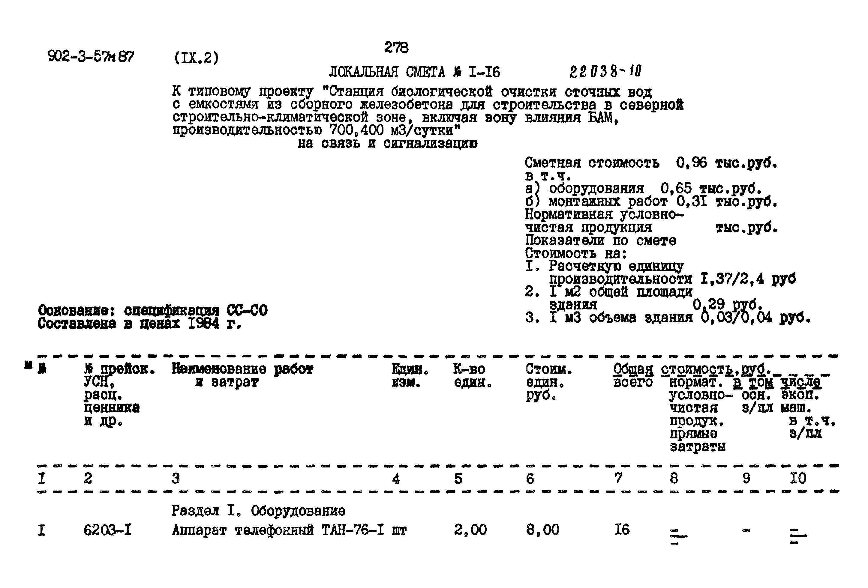 Типовой проект 902-3-57м.87