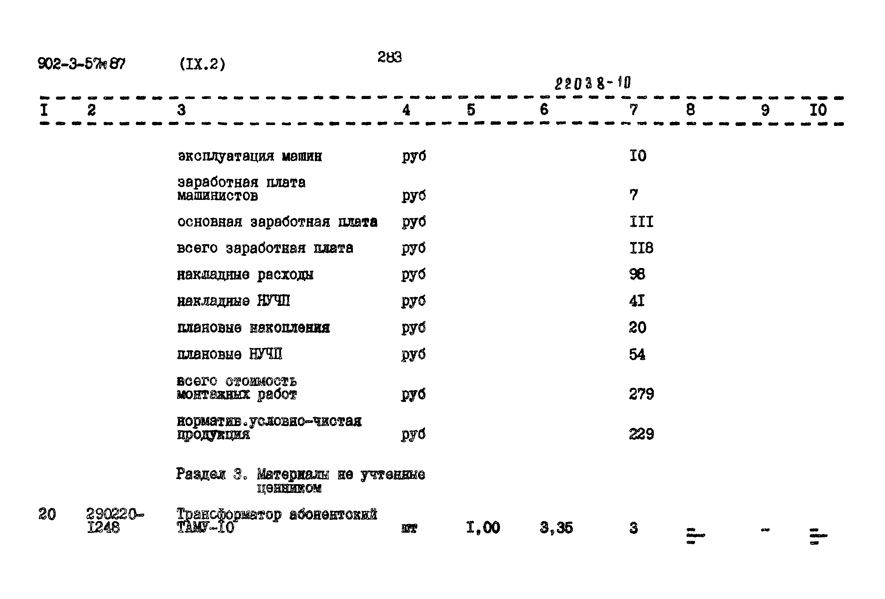 Типовой проект 902-3-57м.87