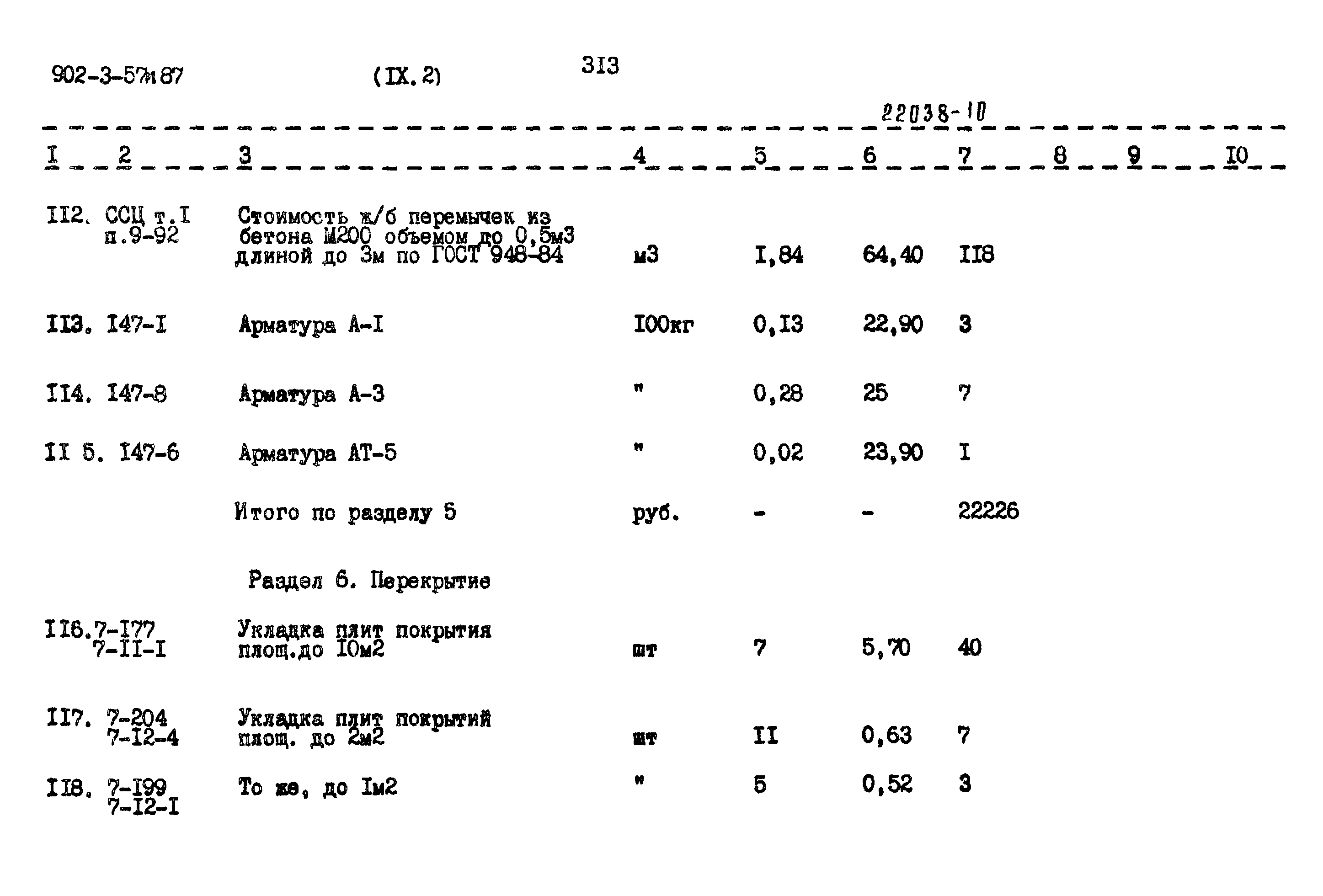 Типовой проект 902-3-57м.87