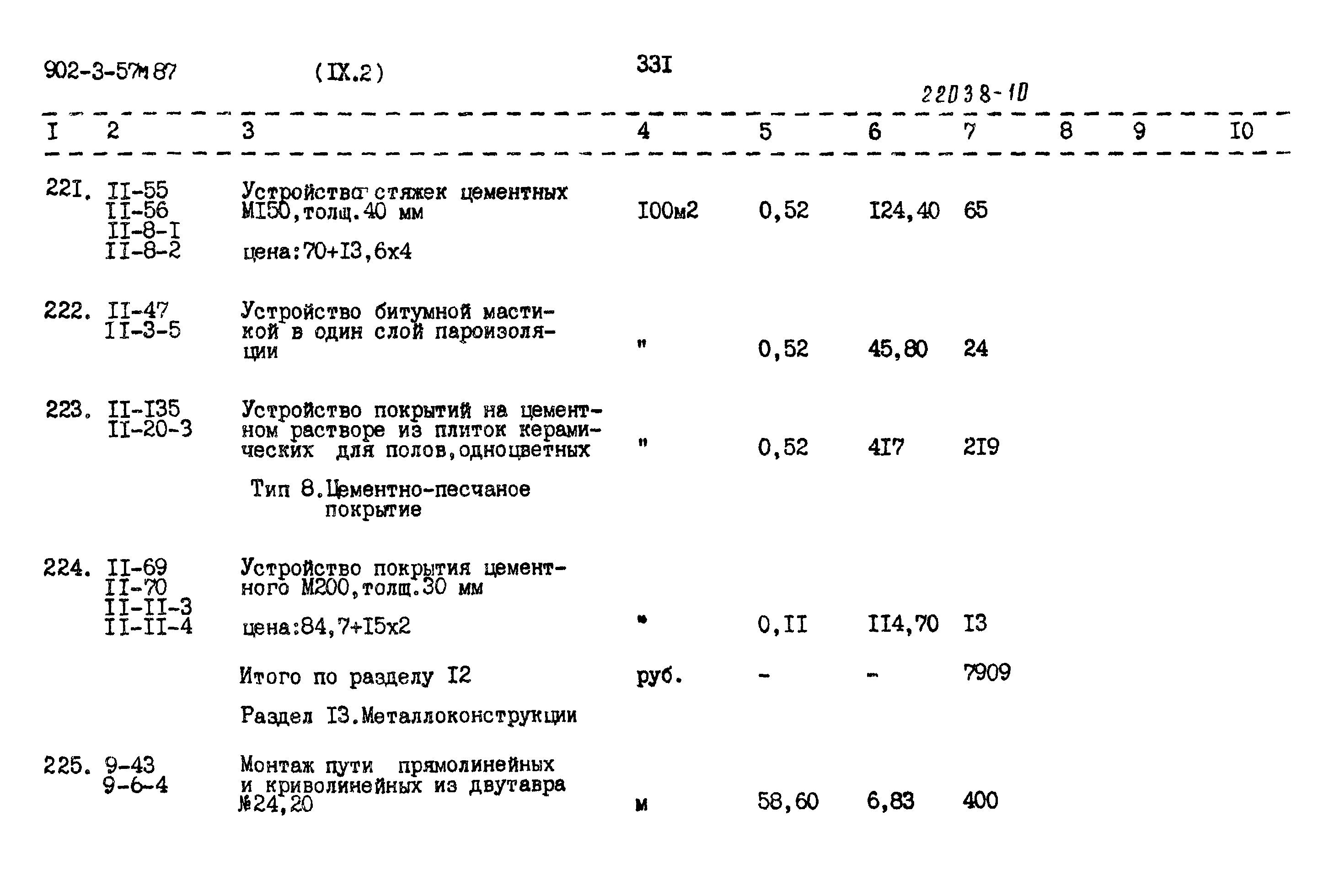 Типовой проект 902-3-57м.87