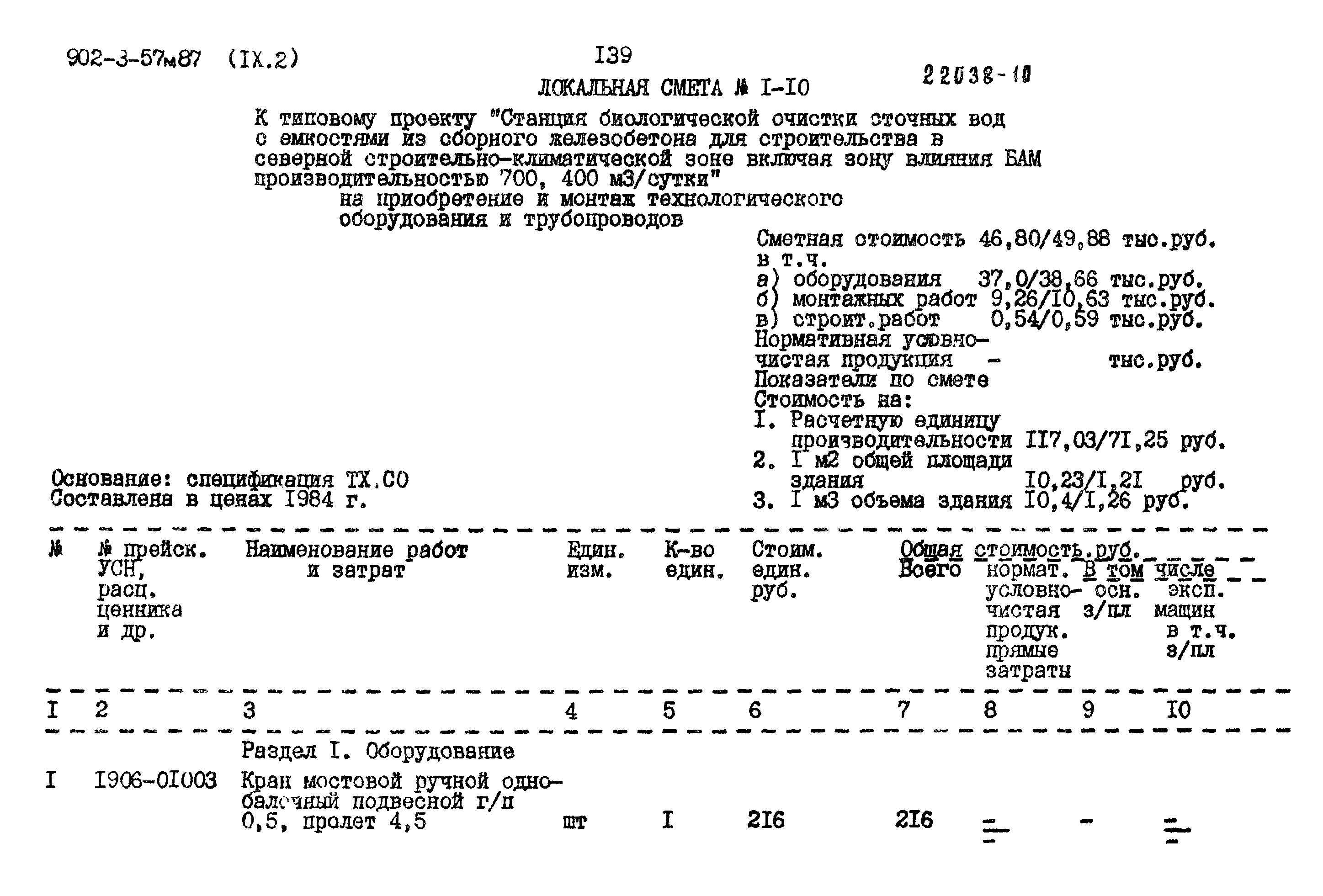 Типовой проект 902-3-57м.87
