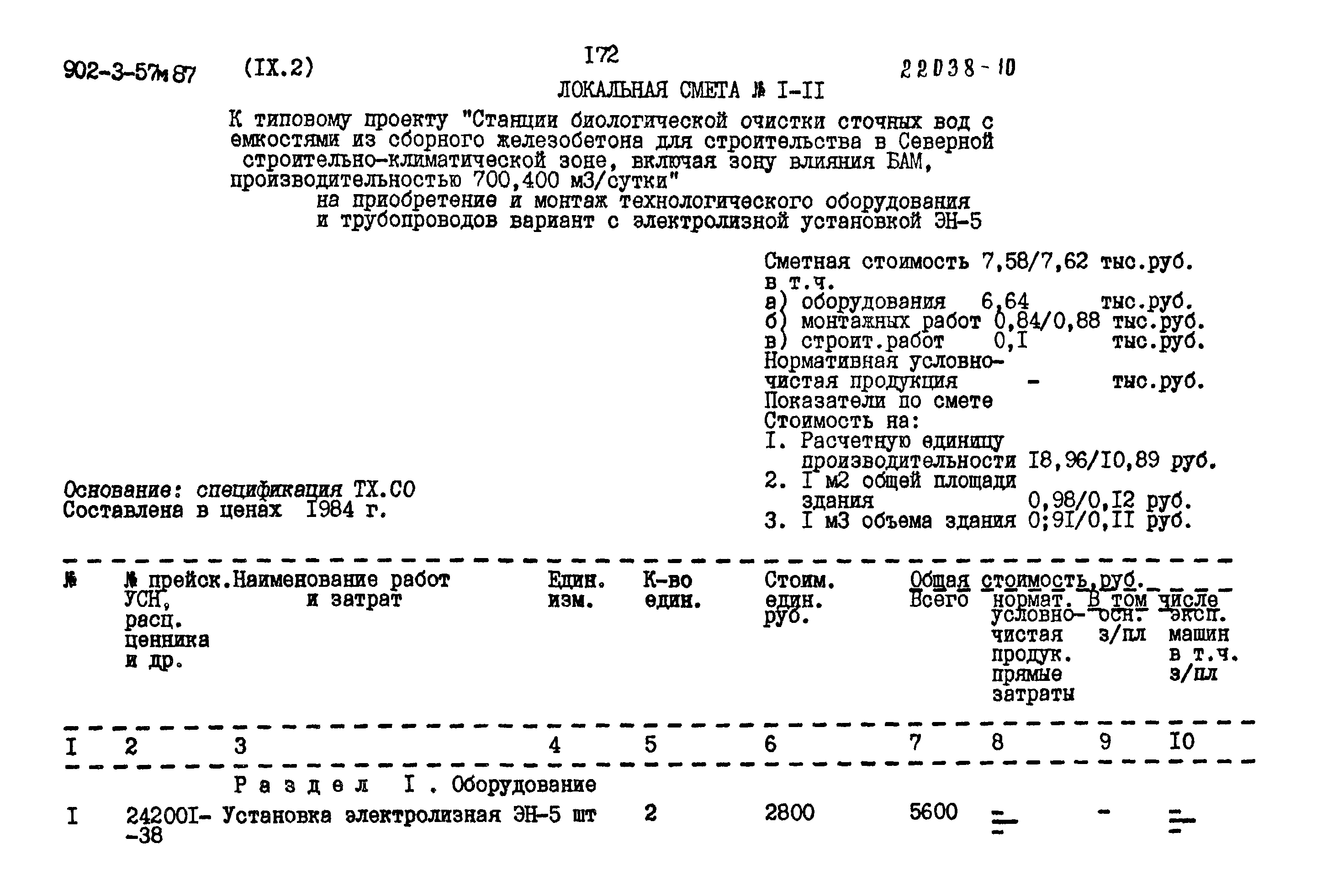 Типовой проект 902-3-57м.87