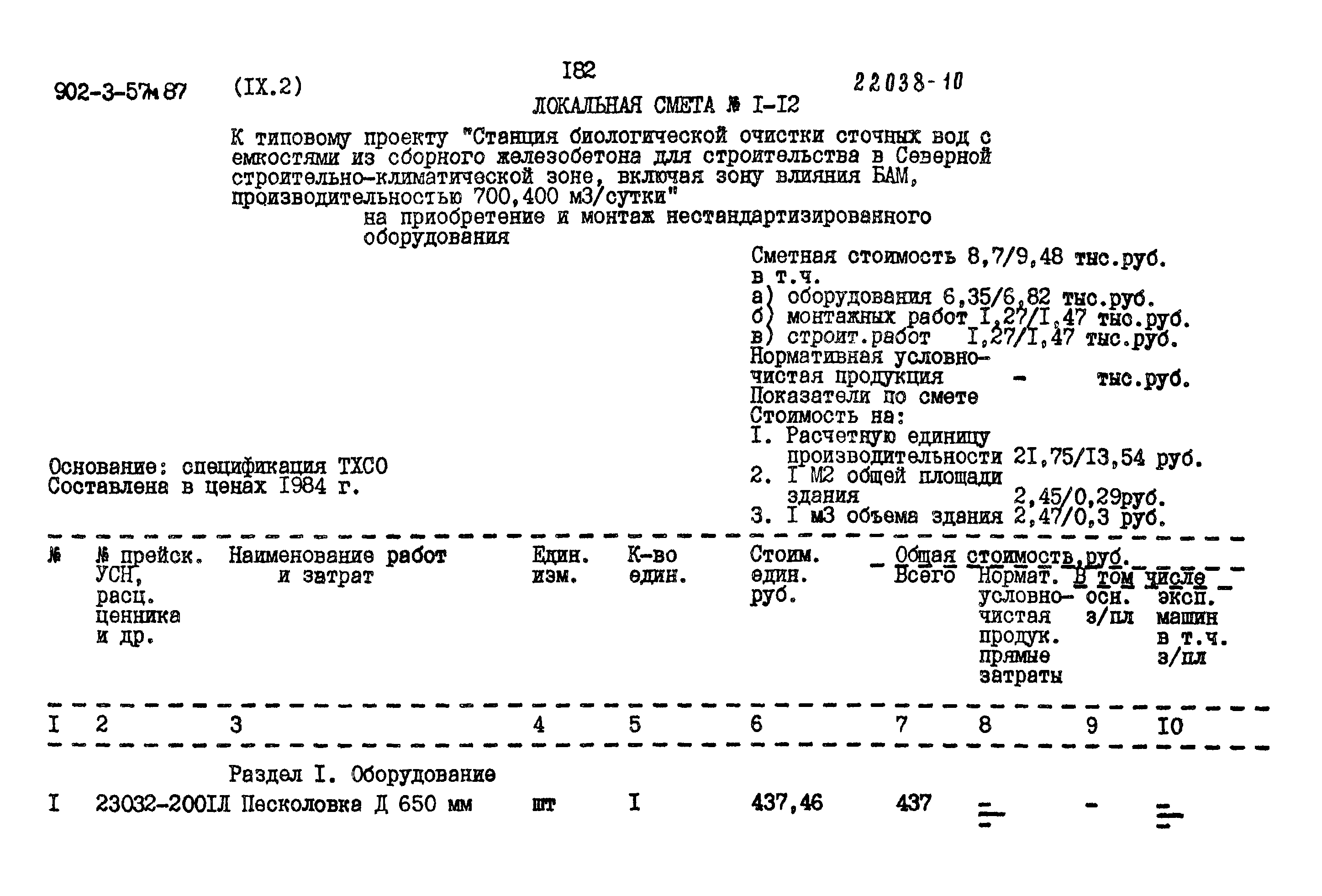 Типовой проект 902-3-57м.87