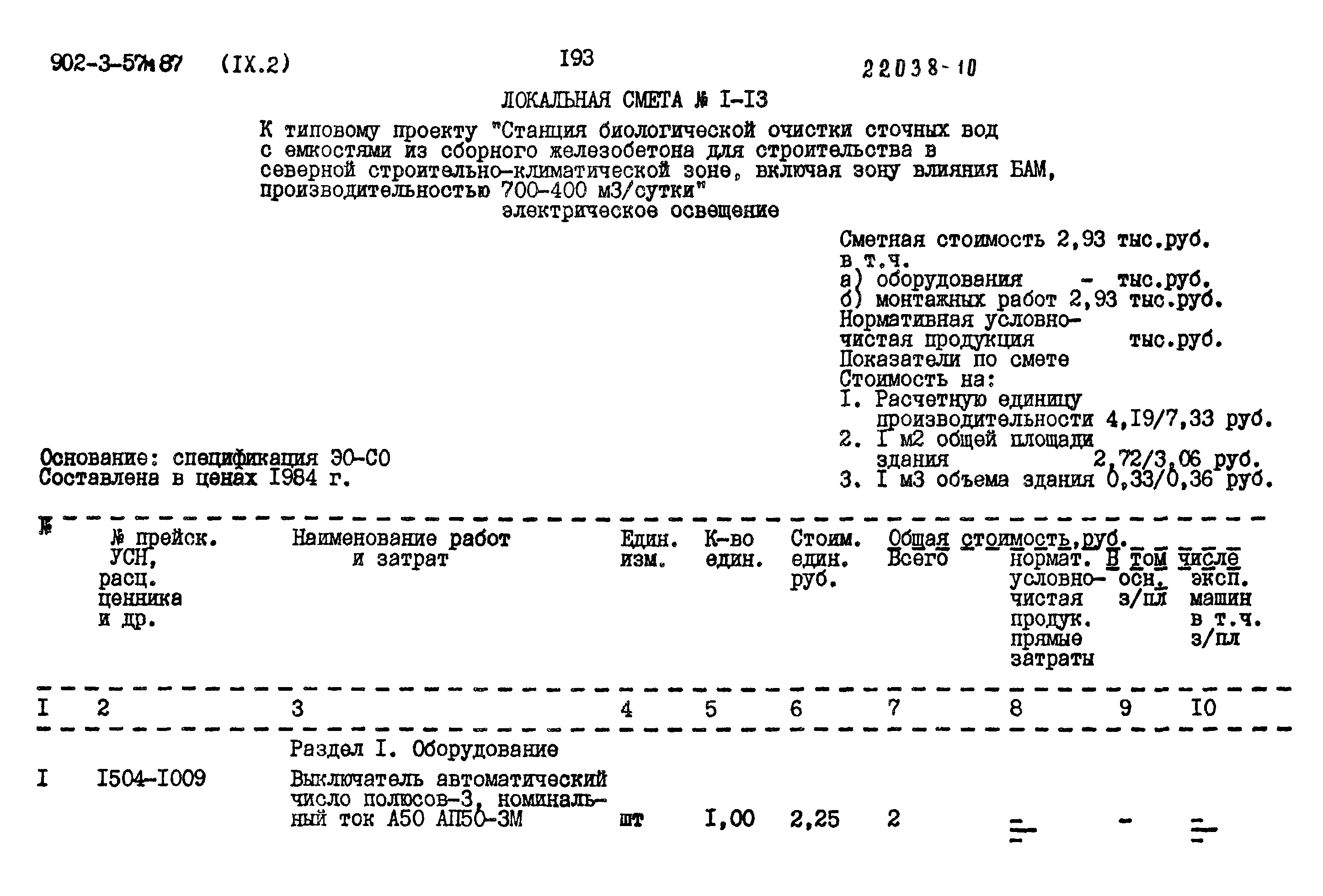 Типовой проект 902-3-57м.87