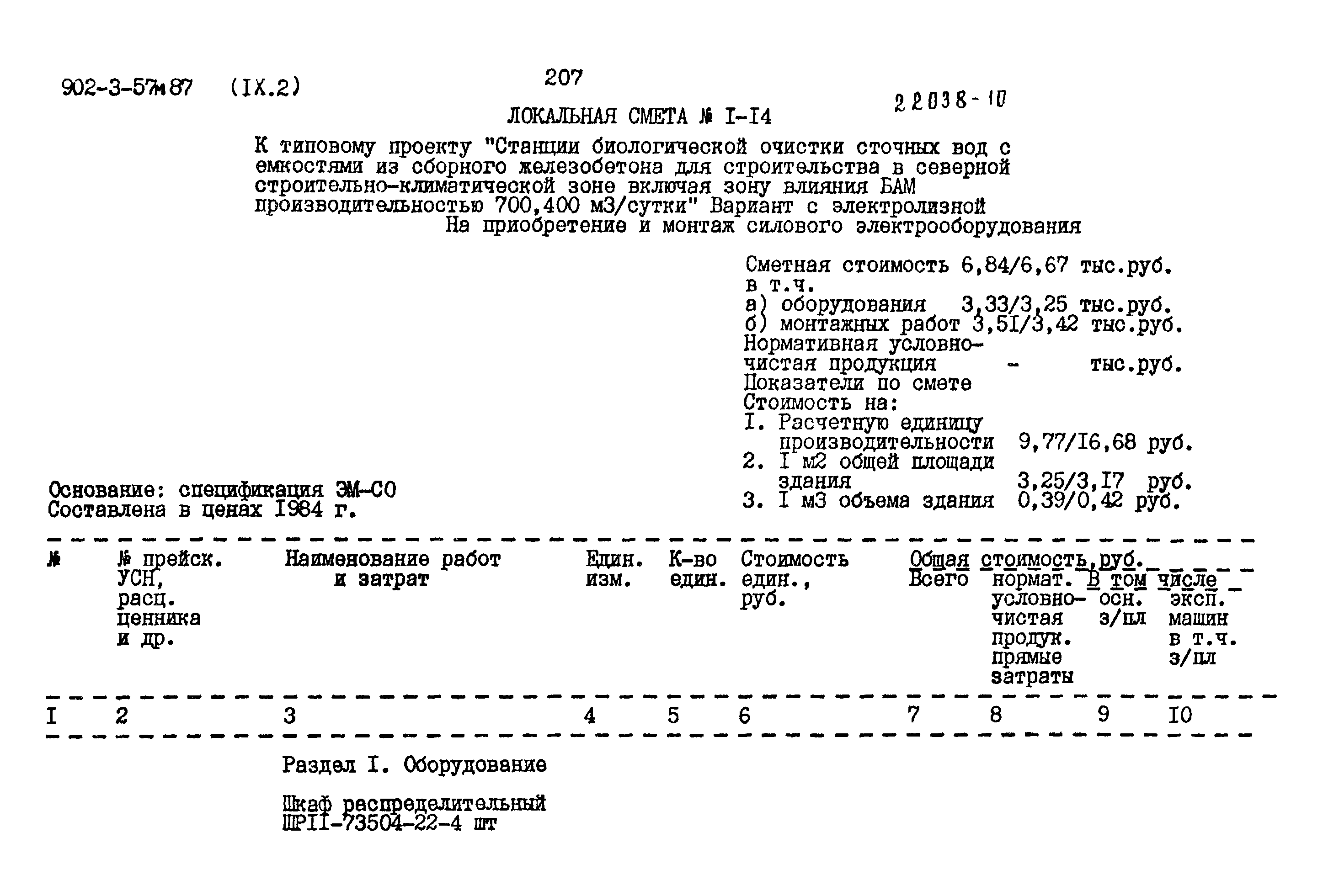 Типовой проект 902-3-57м.87