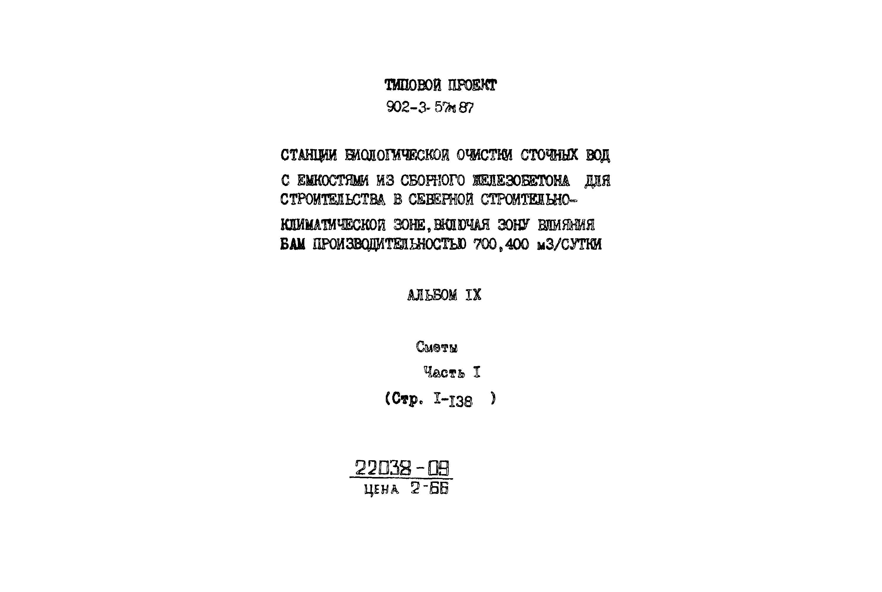 Типовой проект 902-3-57м.87