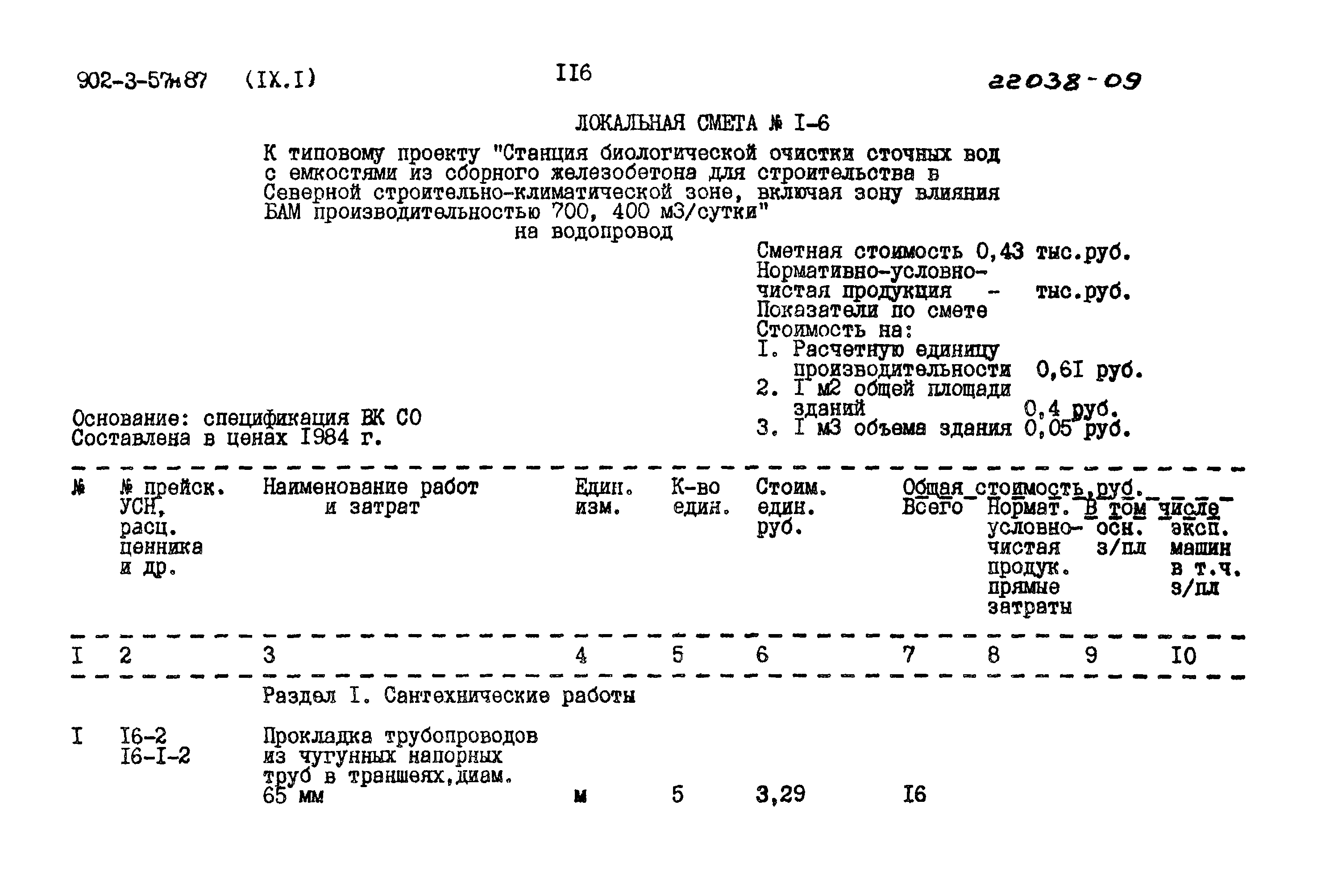 Типовой проект 902-3-57м.87