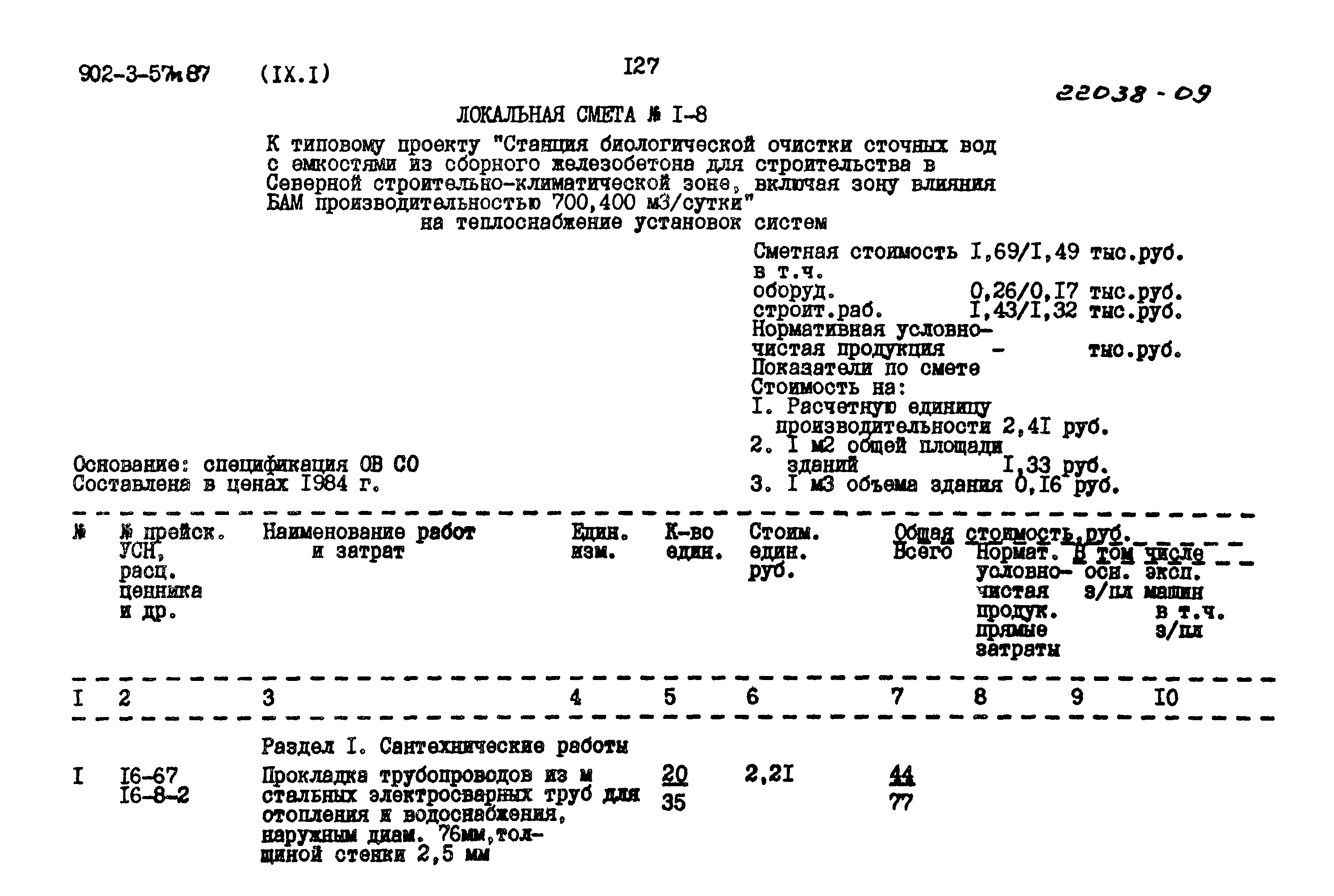 Типовой проект 902-3-57м.87