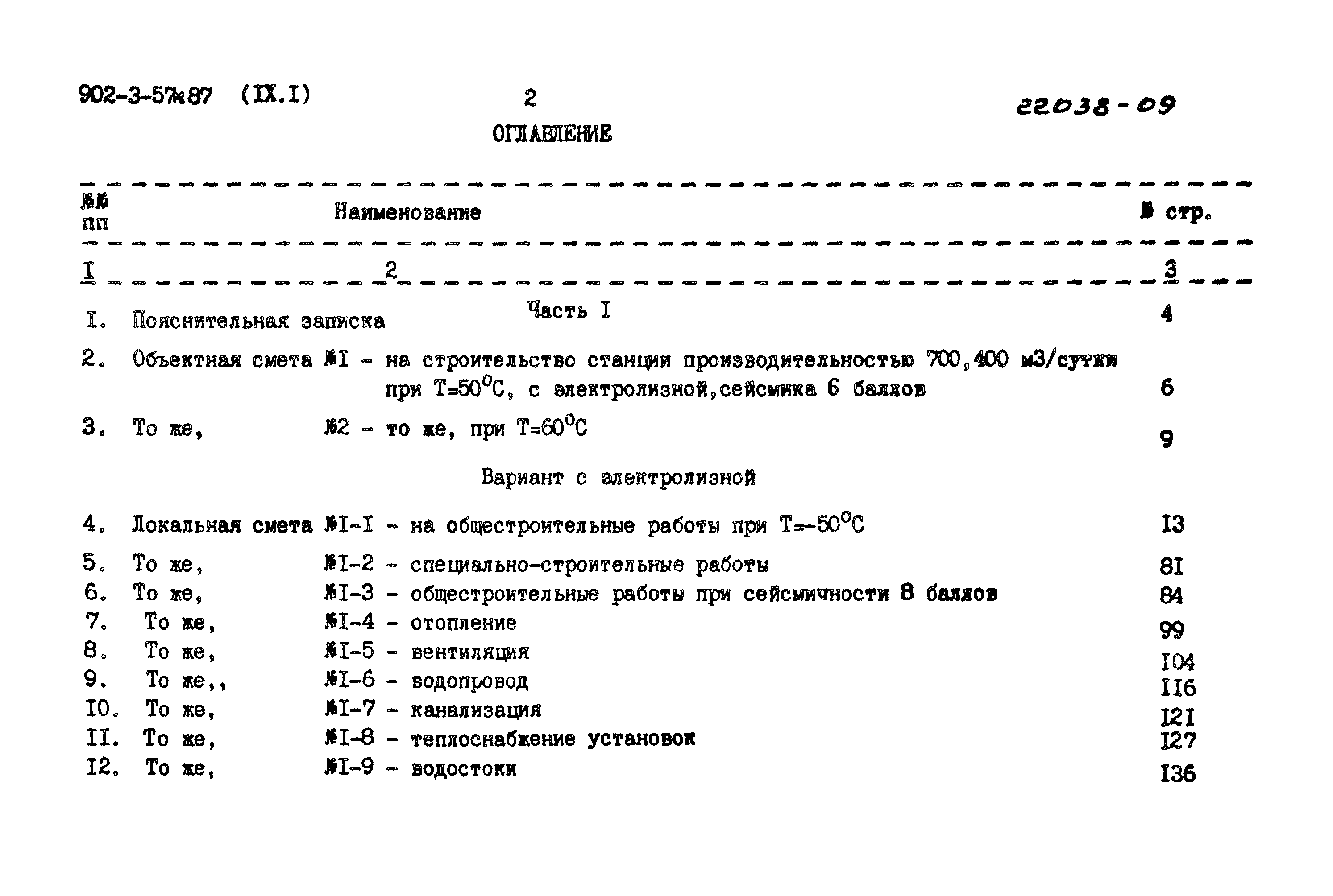 Типовой проект 902-3-57м.87