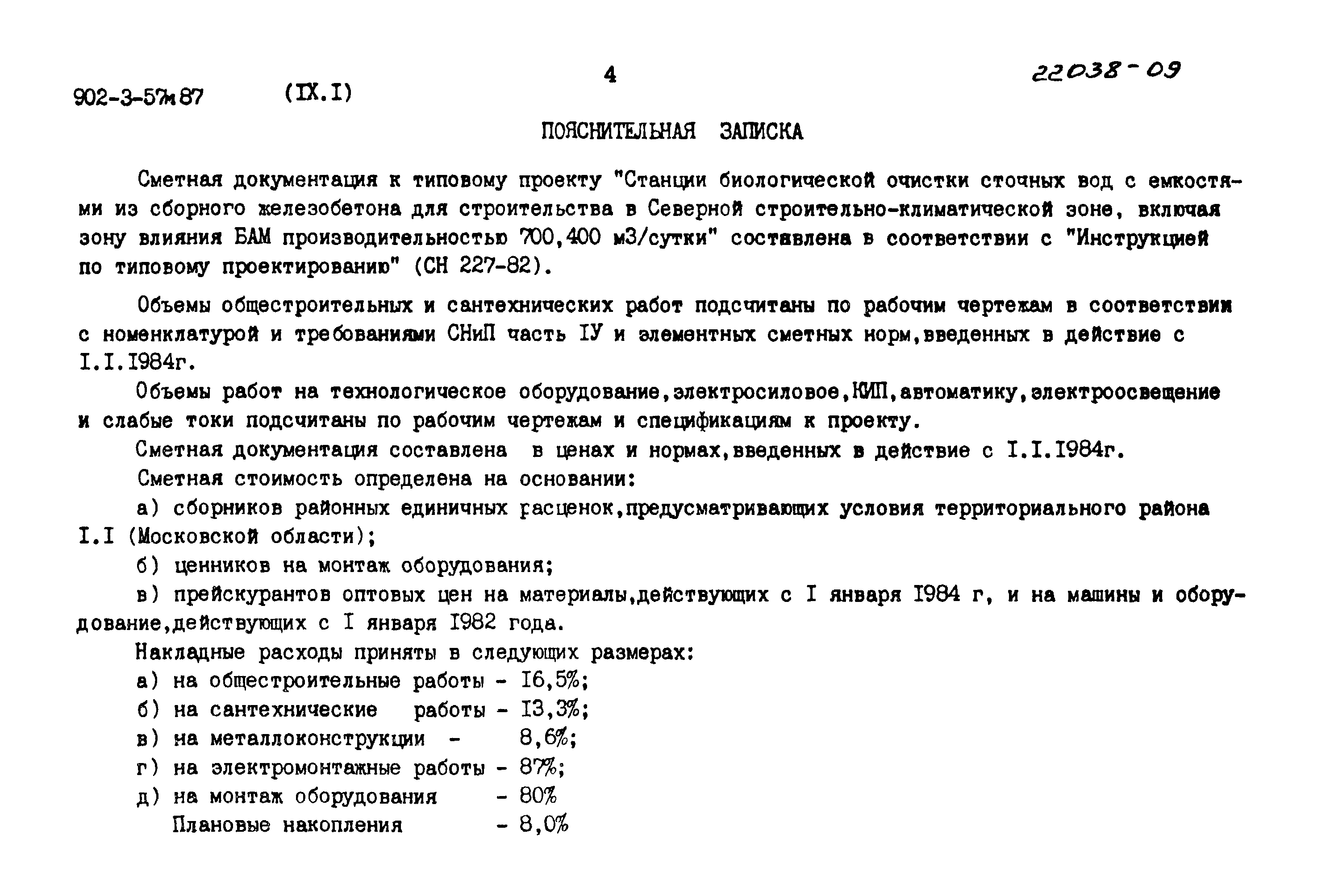 Типовой проект 902-3-57м.87