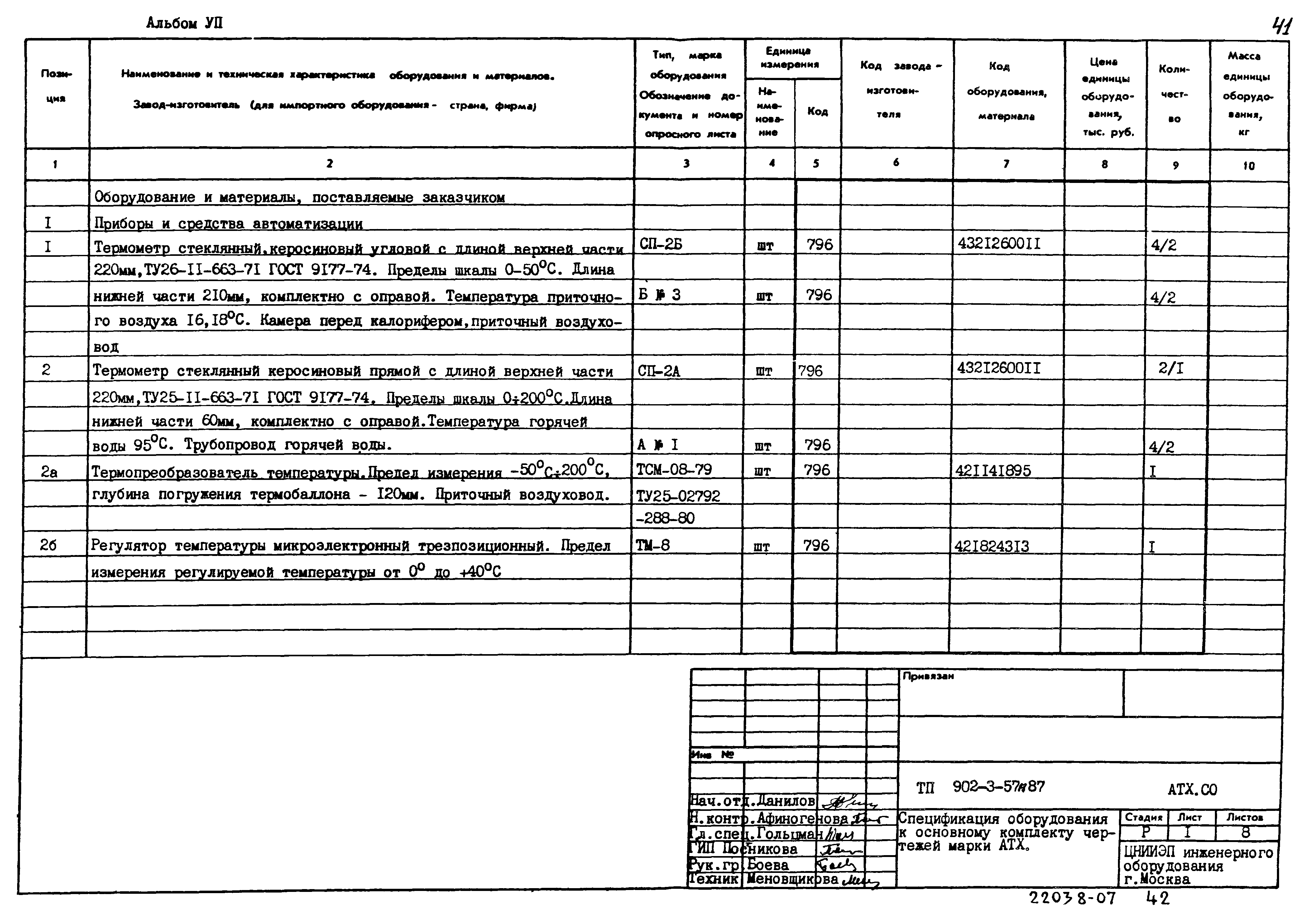 Типовой проект 902-3-57м.87
