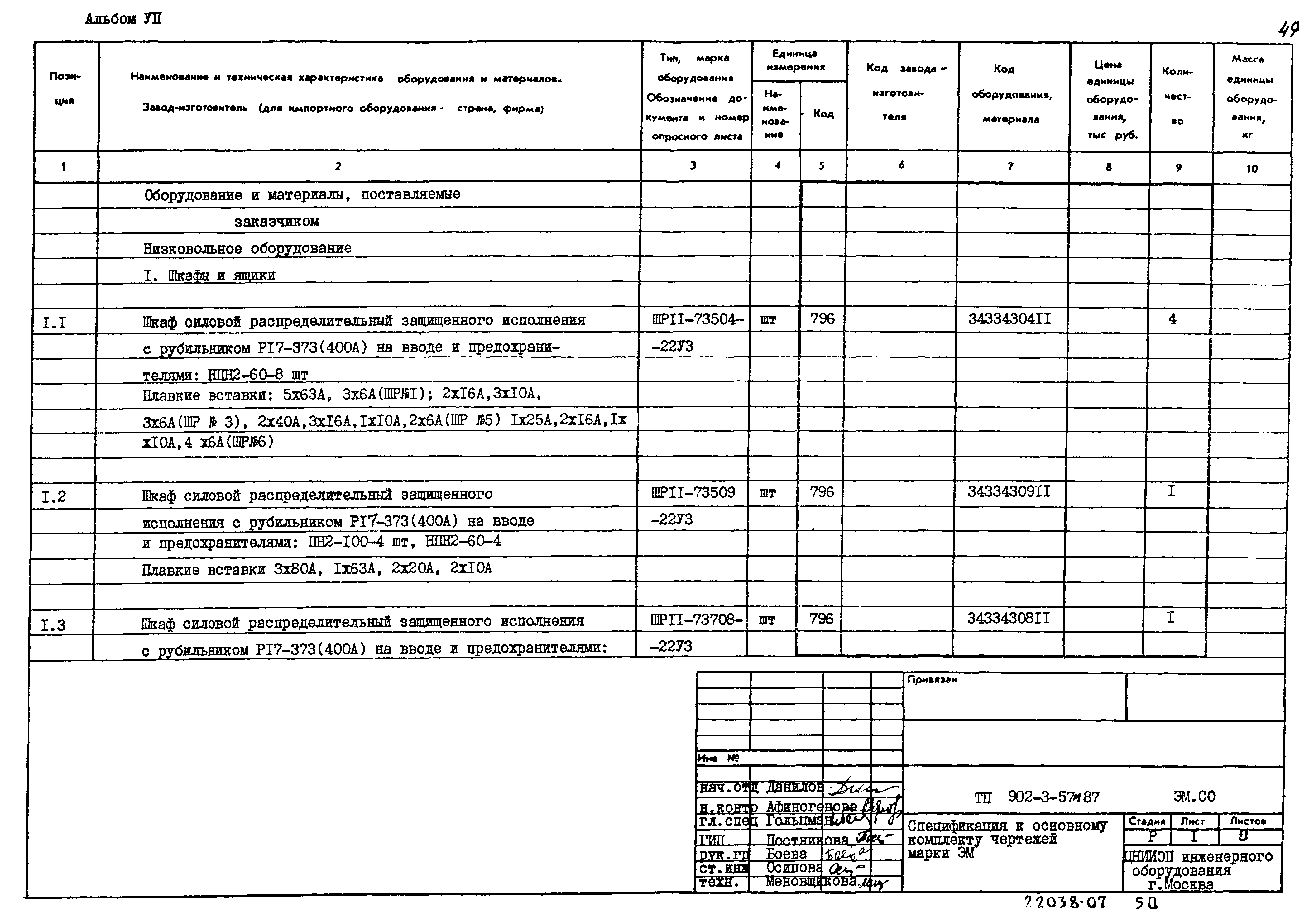 Типовой проект 902-3-57м.87
