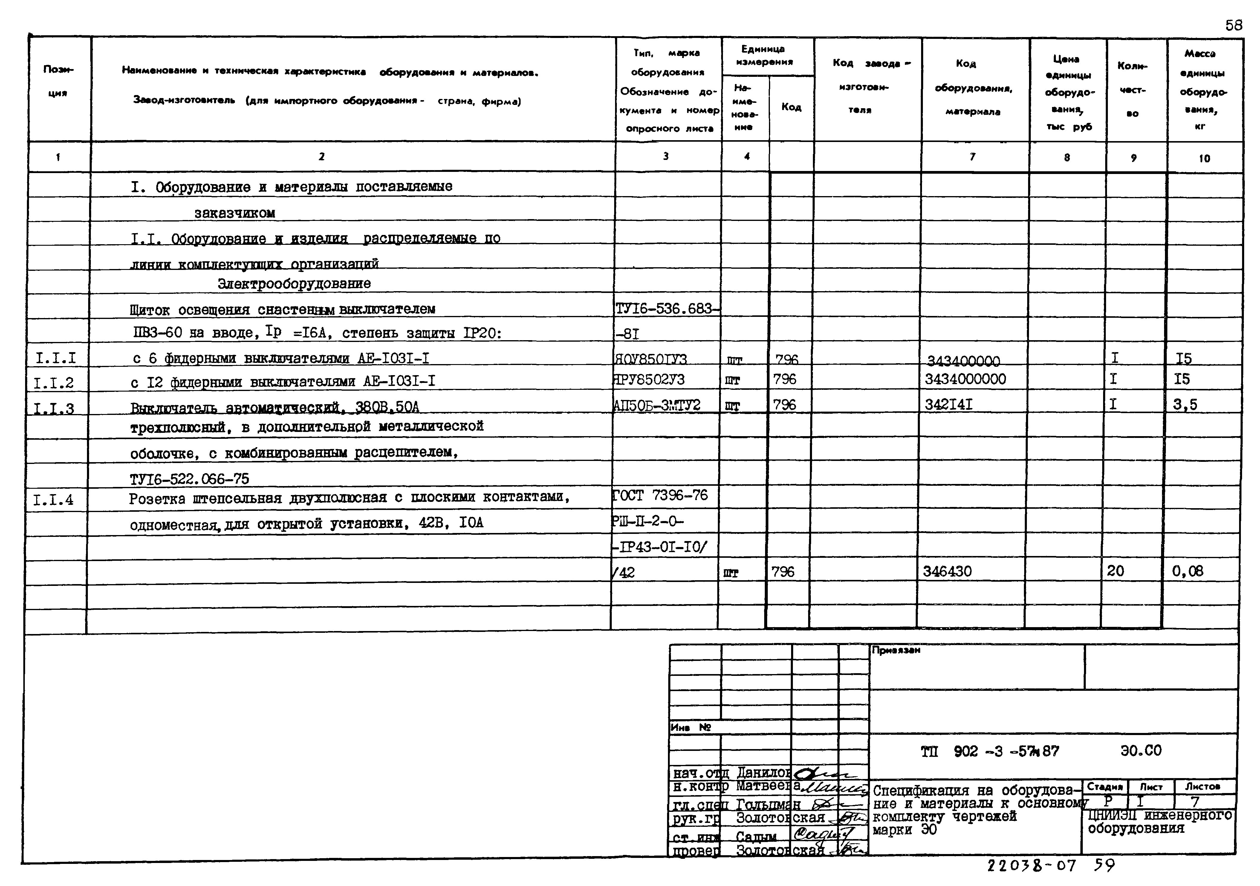 Типовой проект 902-3-57м.87