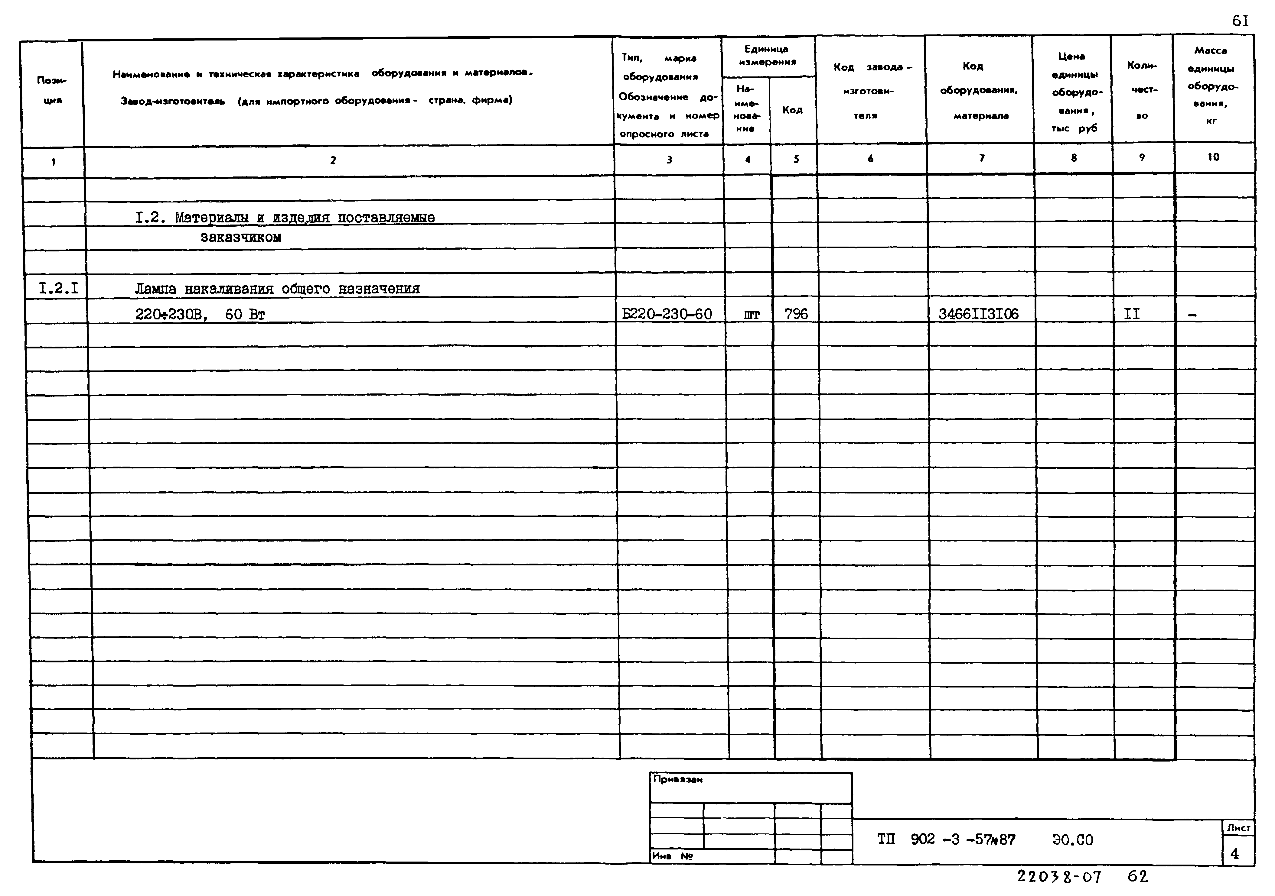 Типовой проект 902-3-57м.87