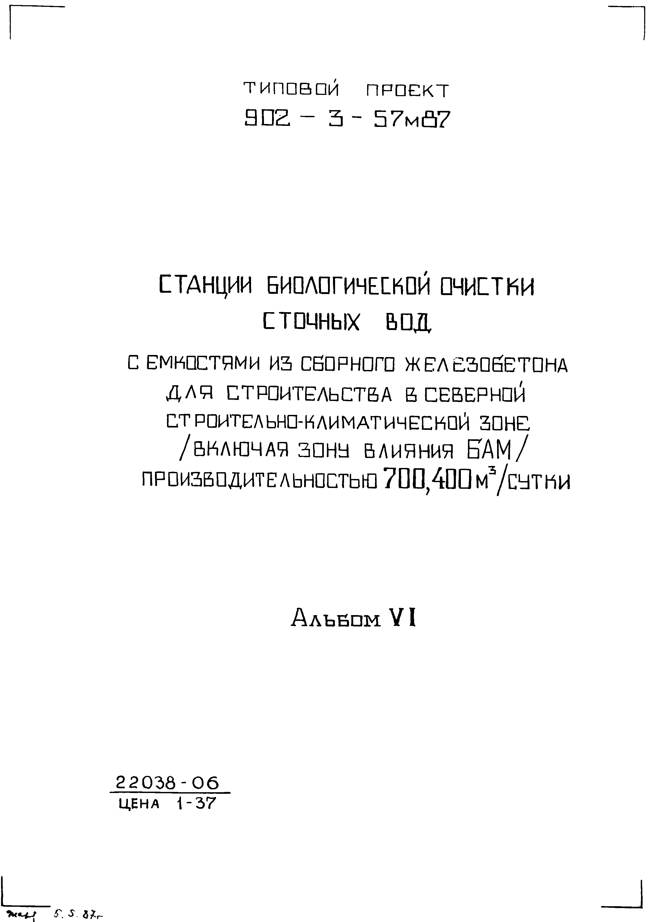 Типовой проект 902-3-57м.87