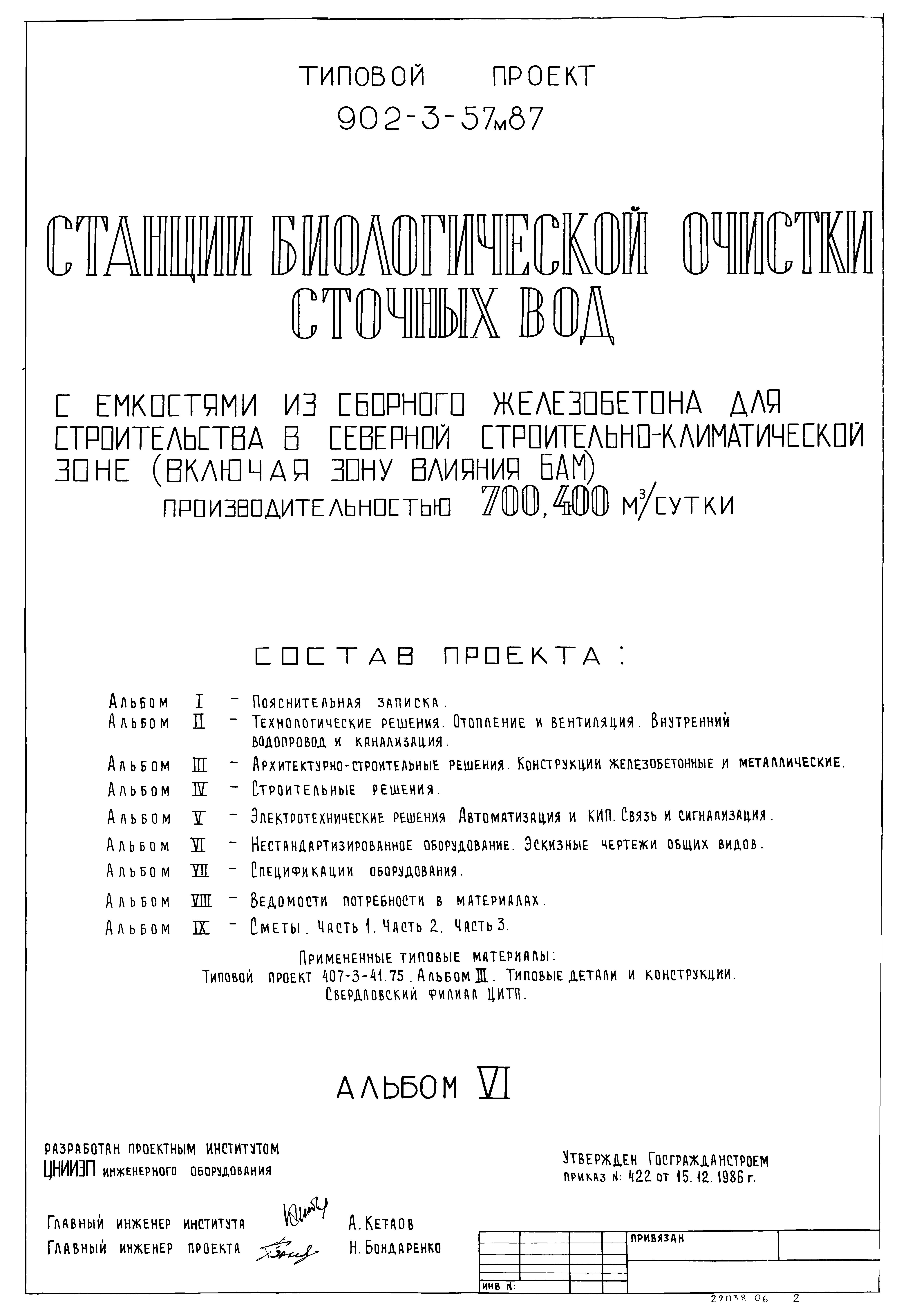 Типовой проект 902-3-57м.87