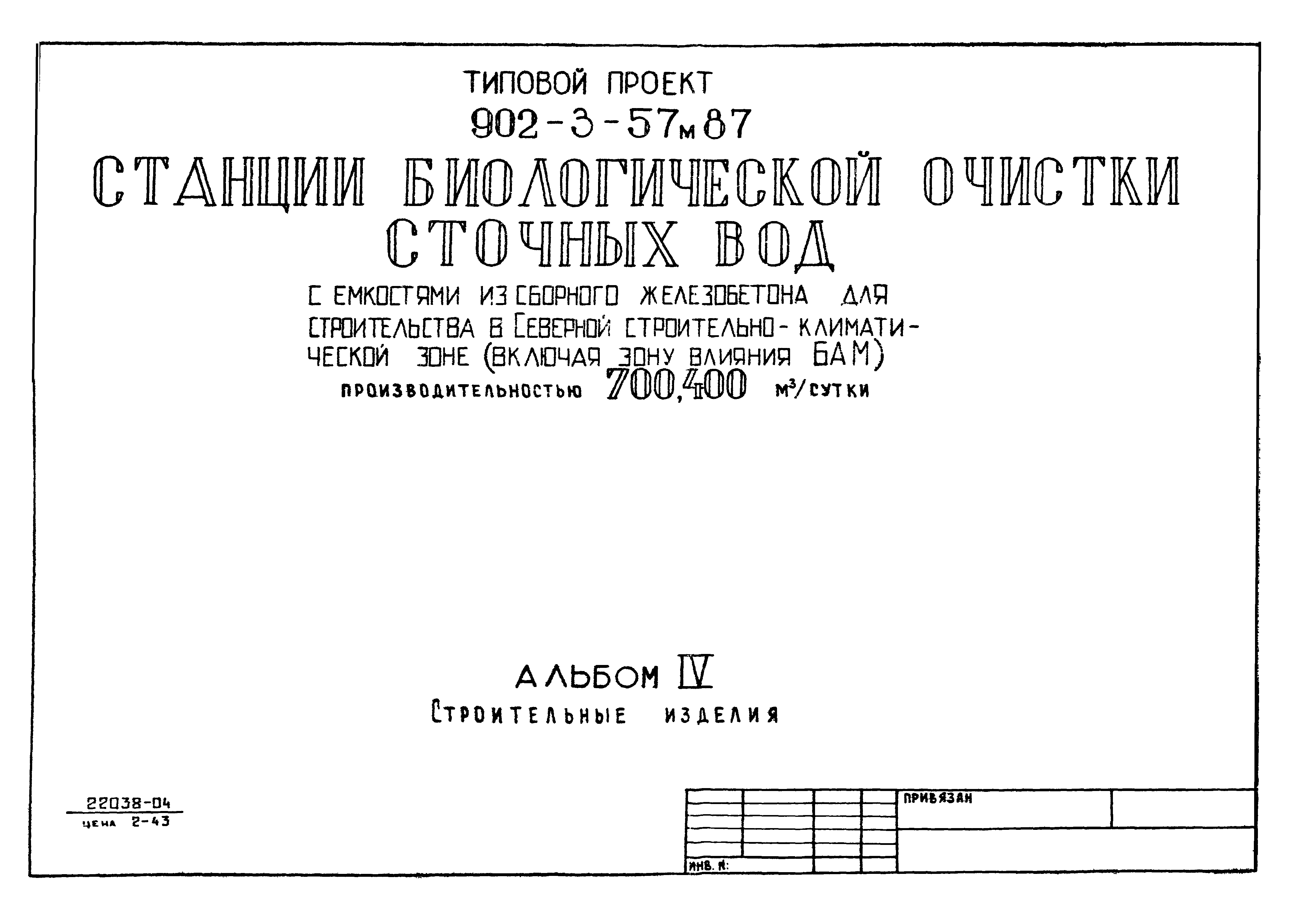 Типовой проект 902-3-57м.87