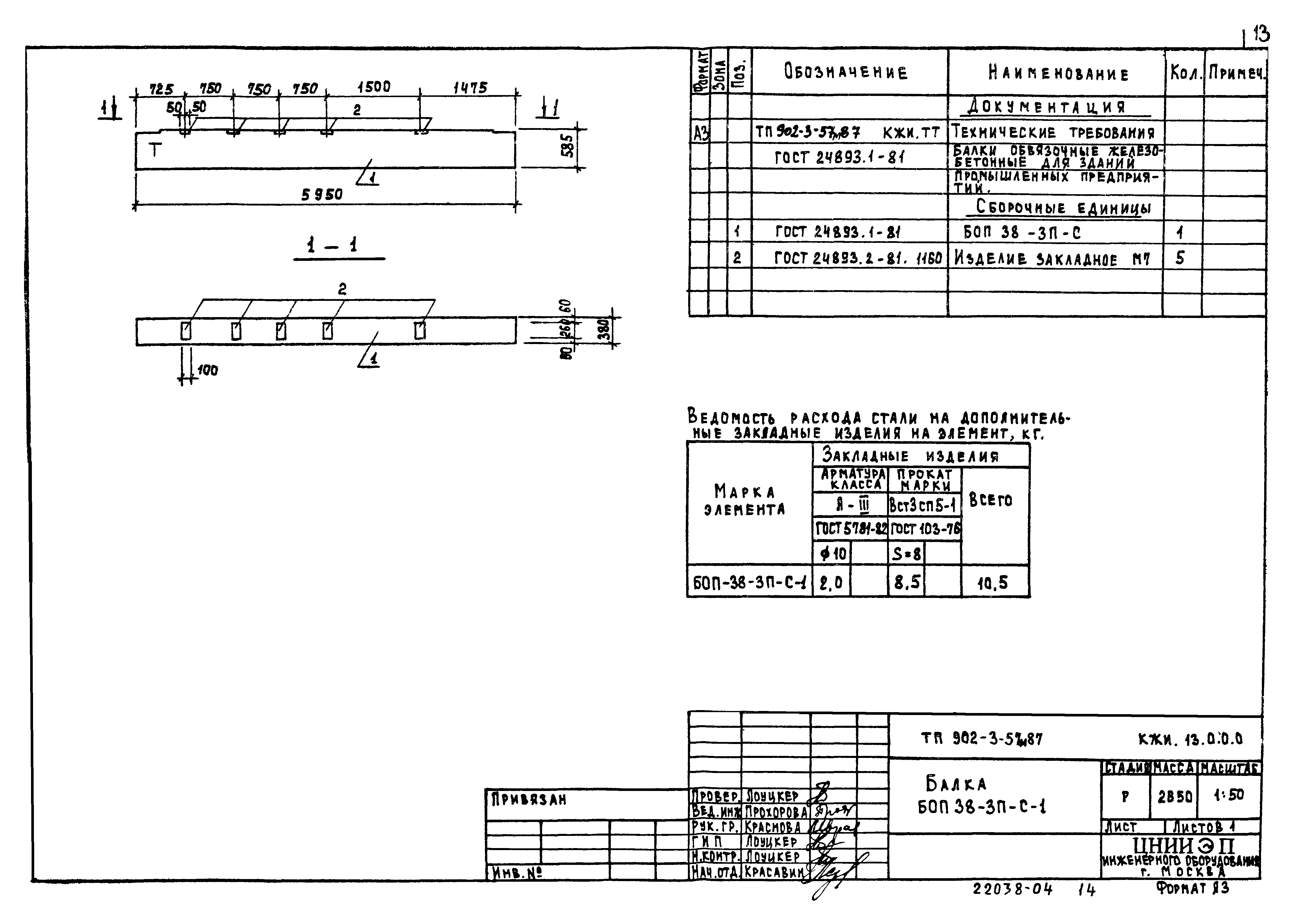 Типовой проект 902-3-57м.87