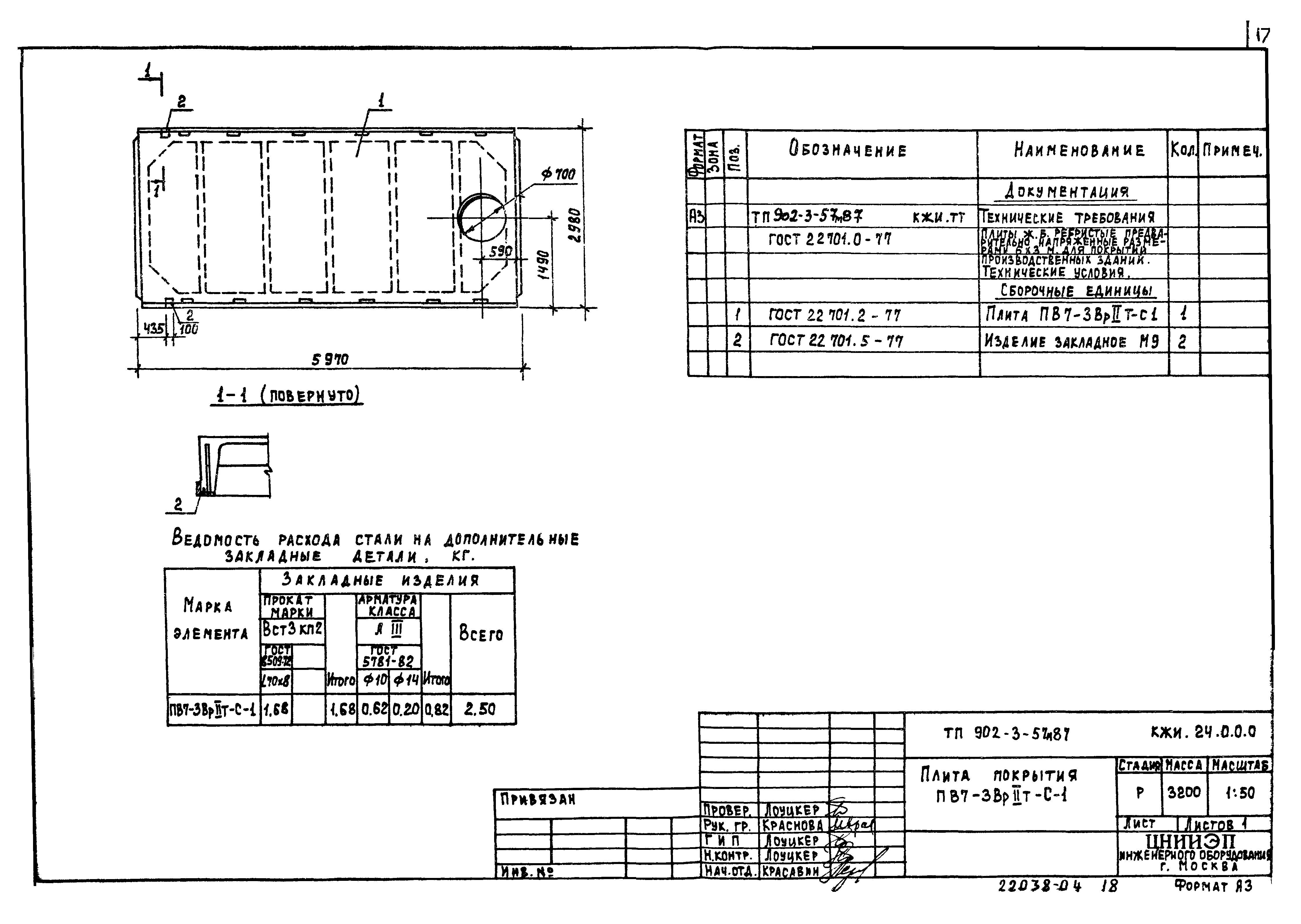 Типовой проект 902-3-57м.87