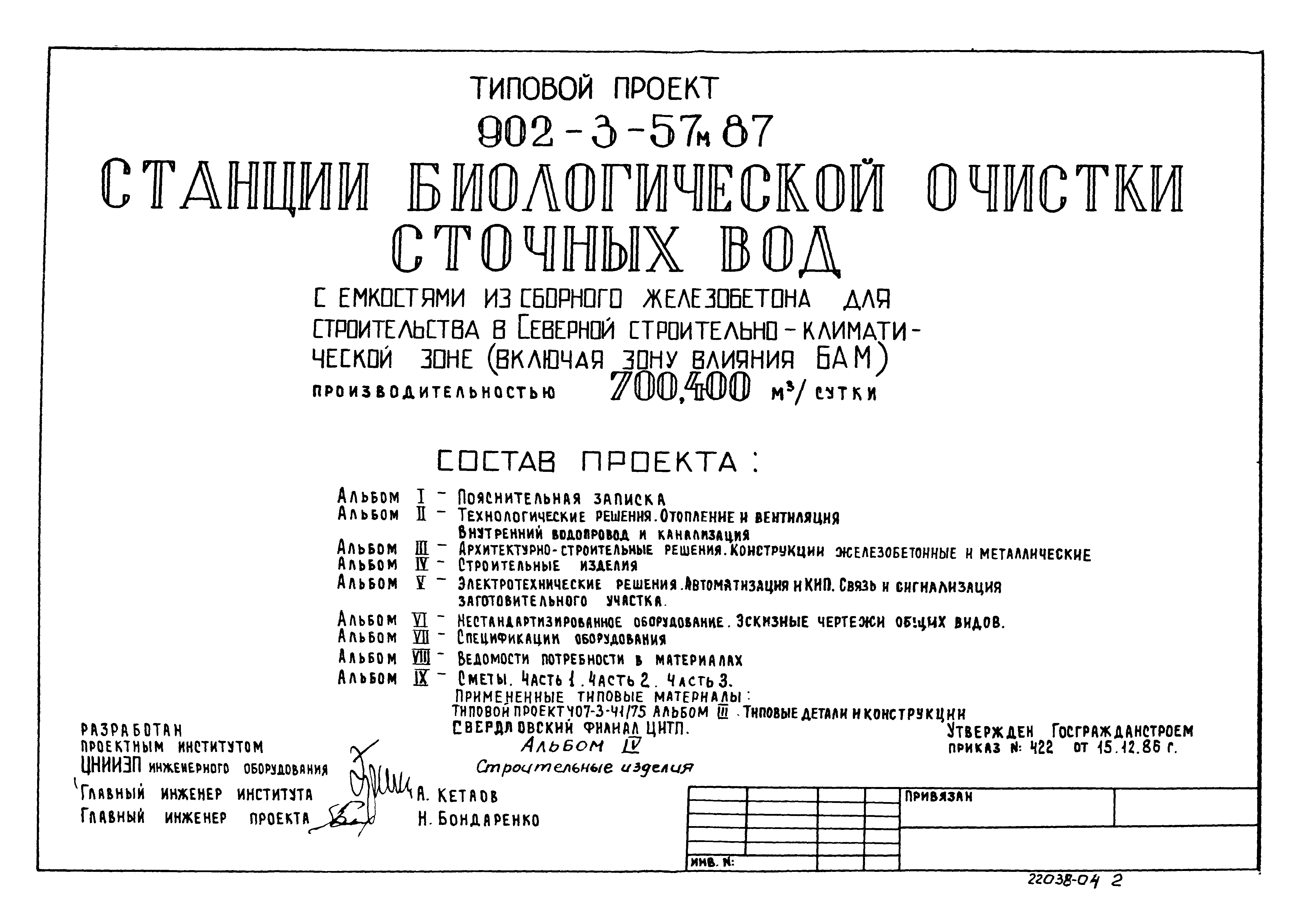 Типовой проект 902-3-57м.87