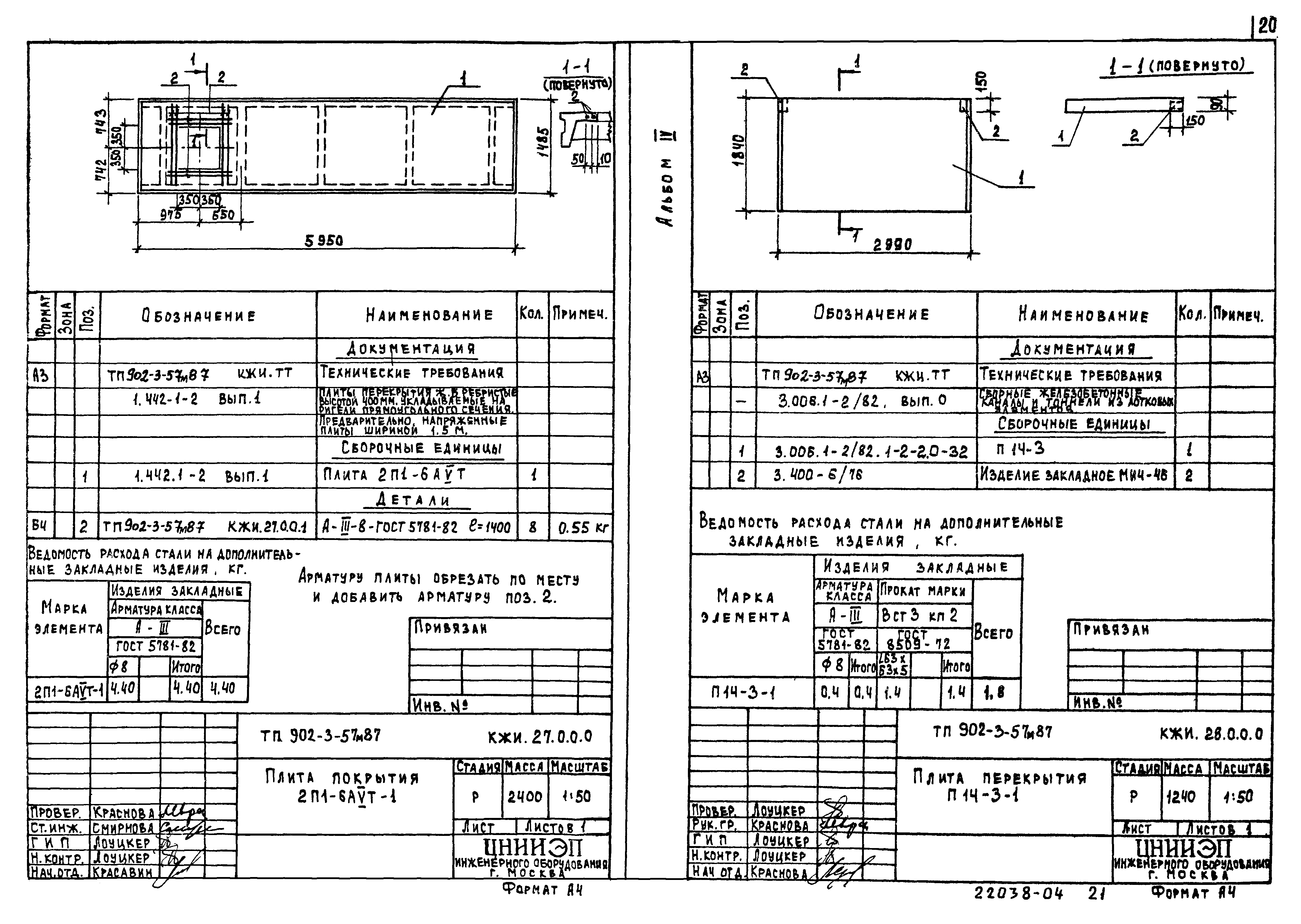 Типовой проект 902-3-57м.87