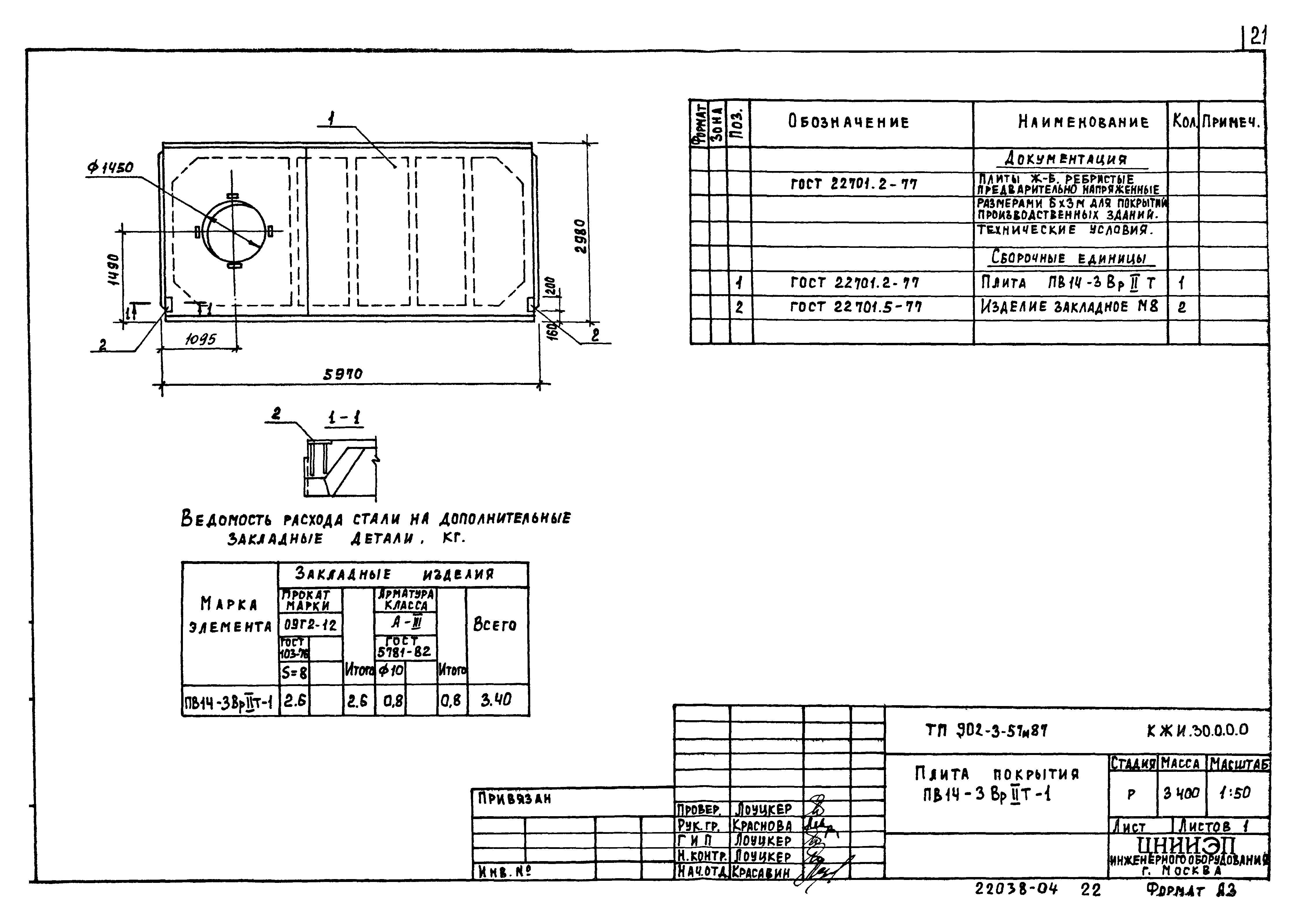 Типовой проект 902-3-57м.87