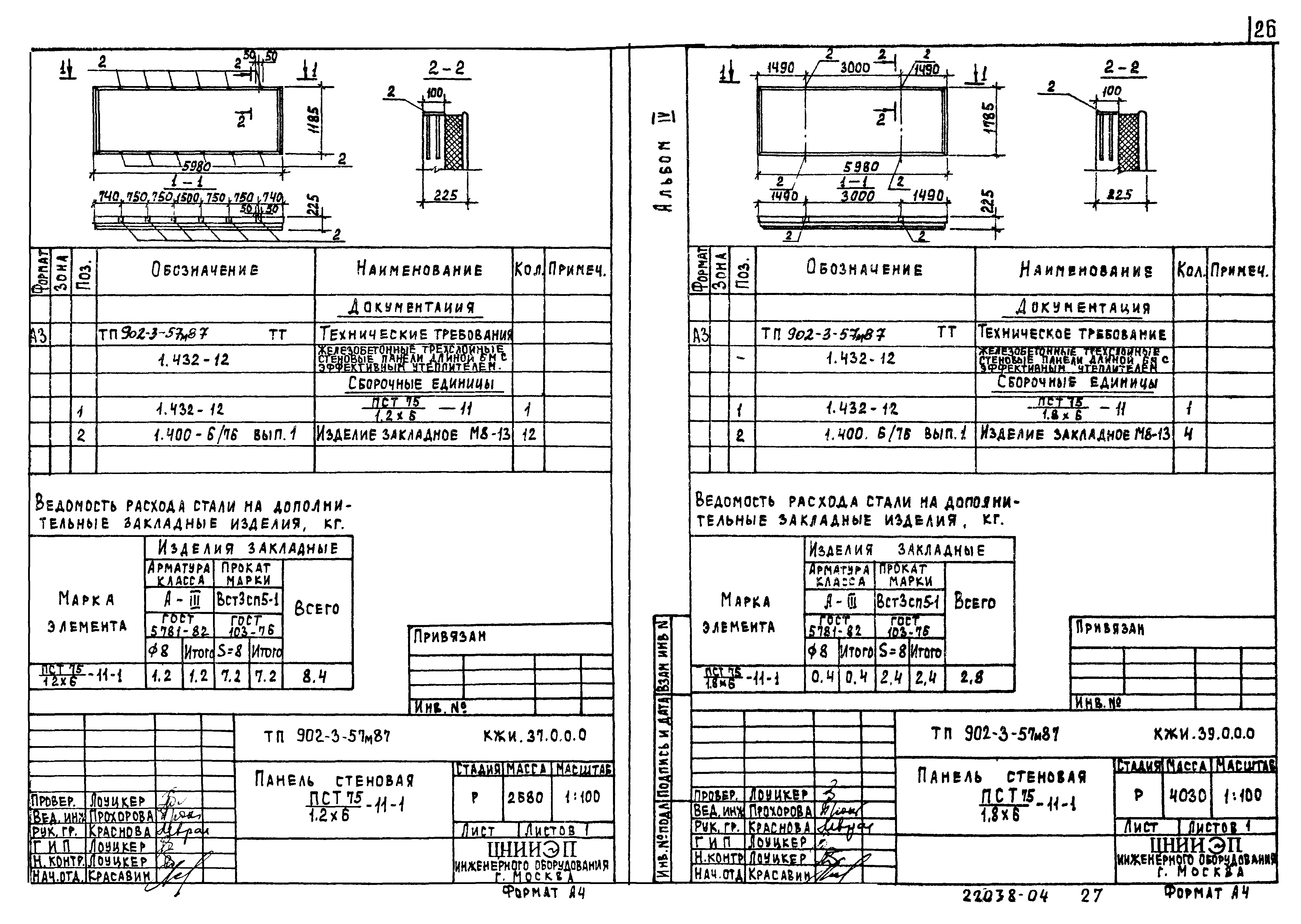 Типовой проект 902-3-57м.87