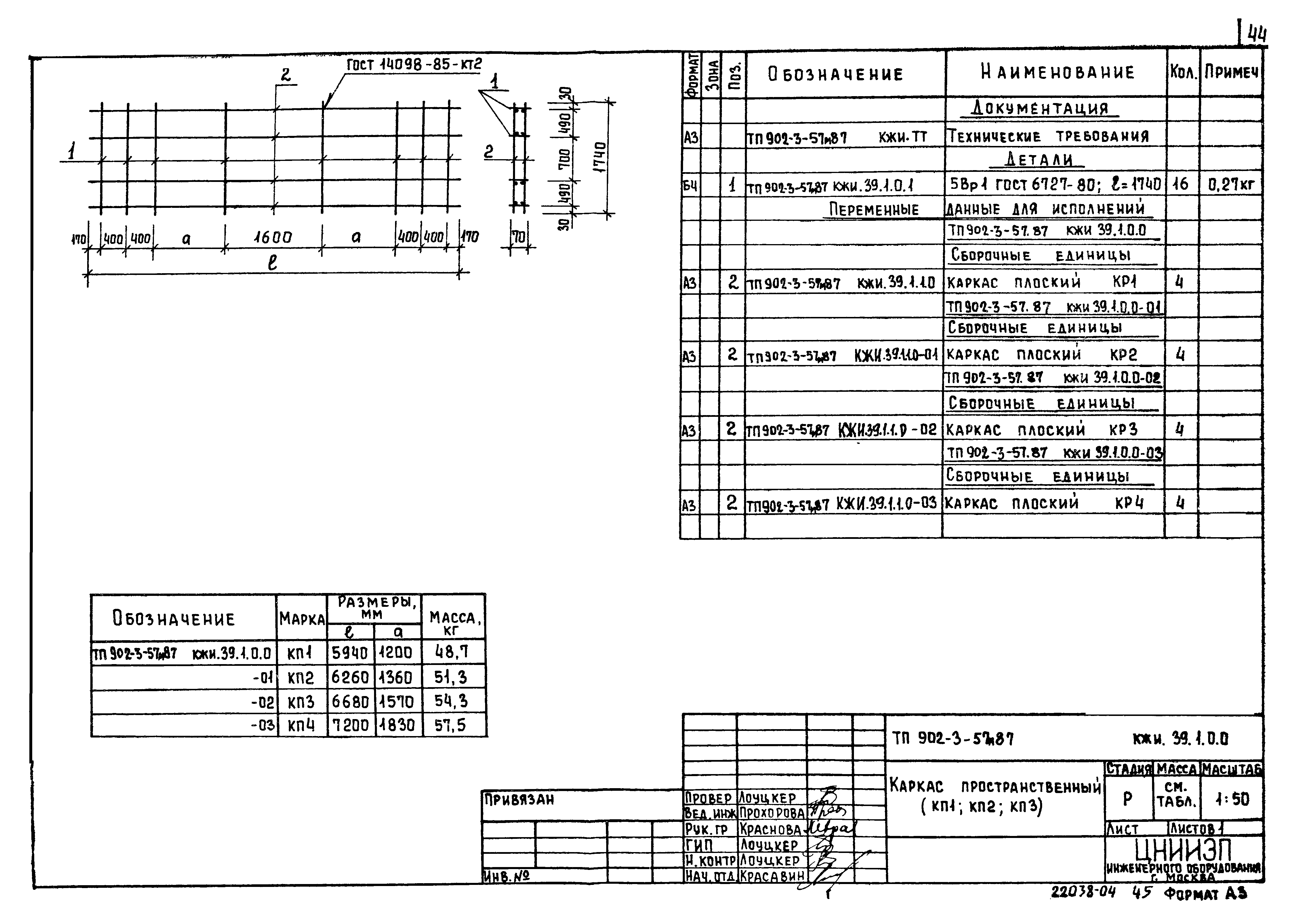 Типовой проект 902-3-57м.87