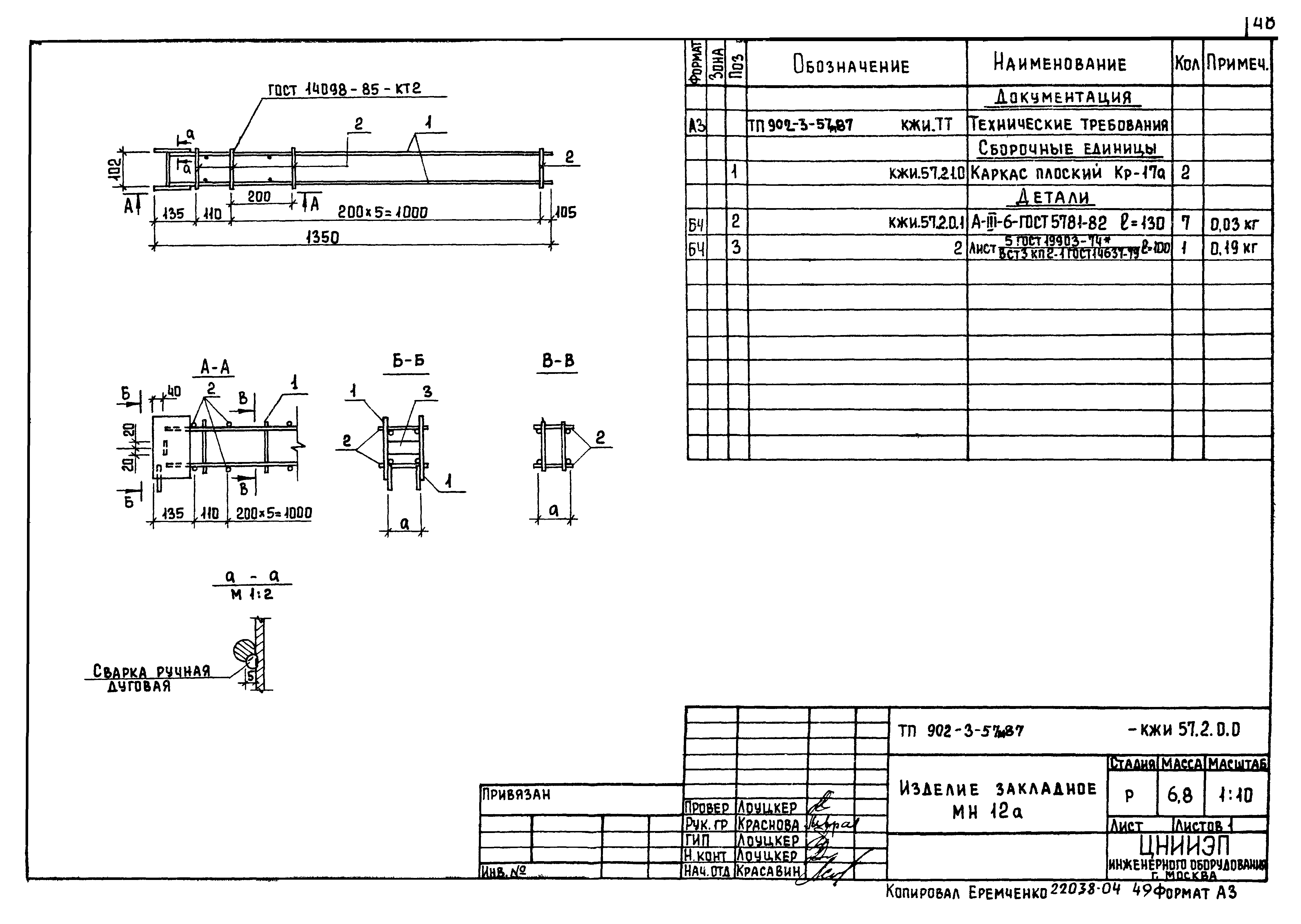 Типовой проект 902-3-57м.87