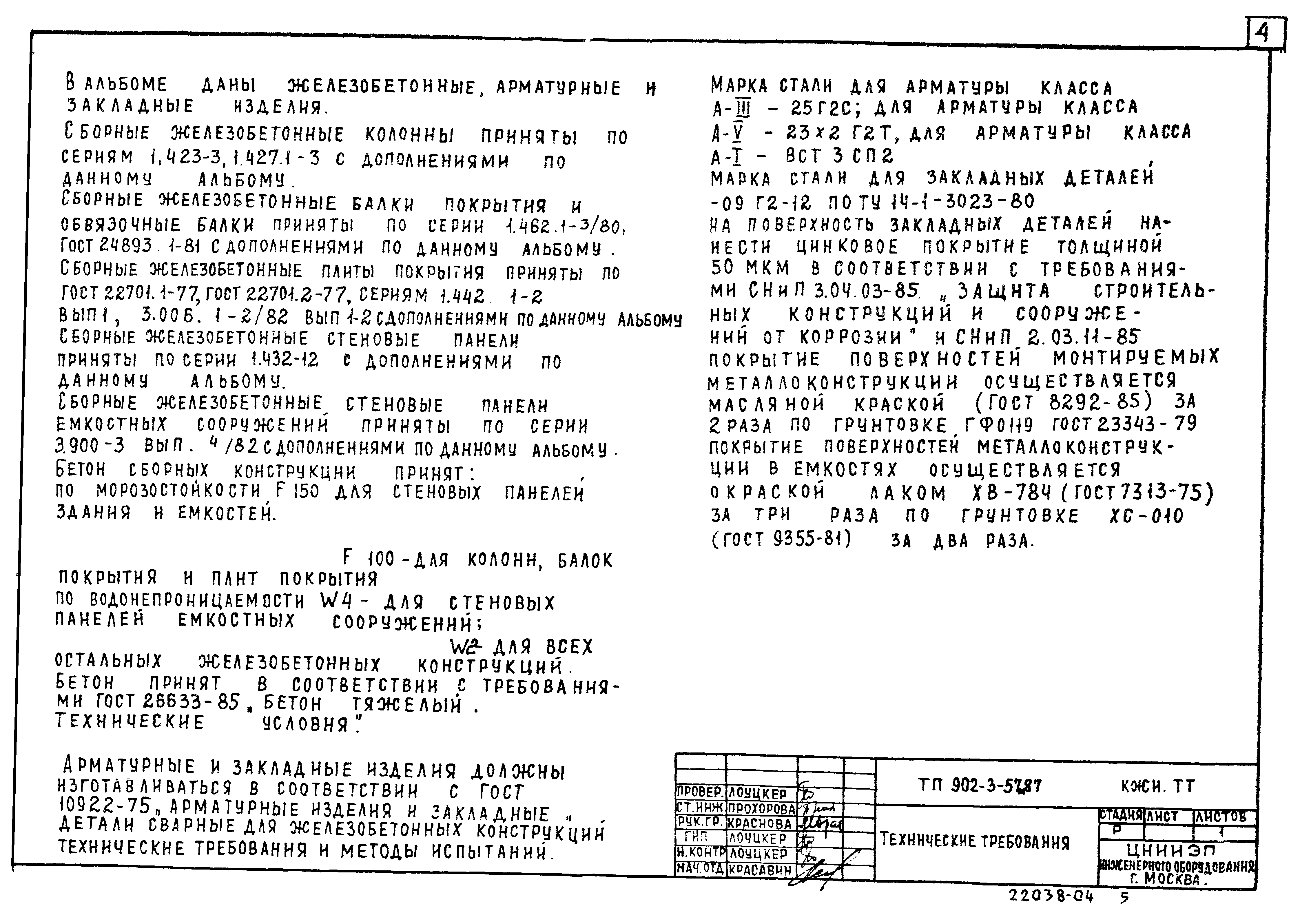 Типовой проект 902-3-57м.87
