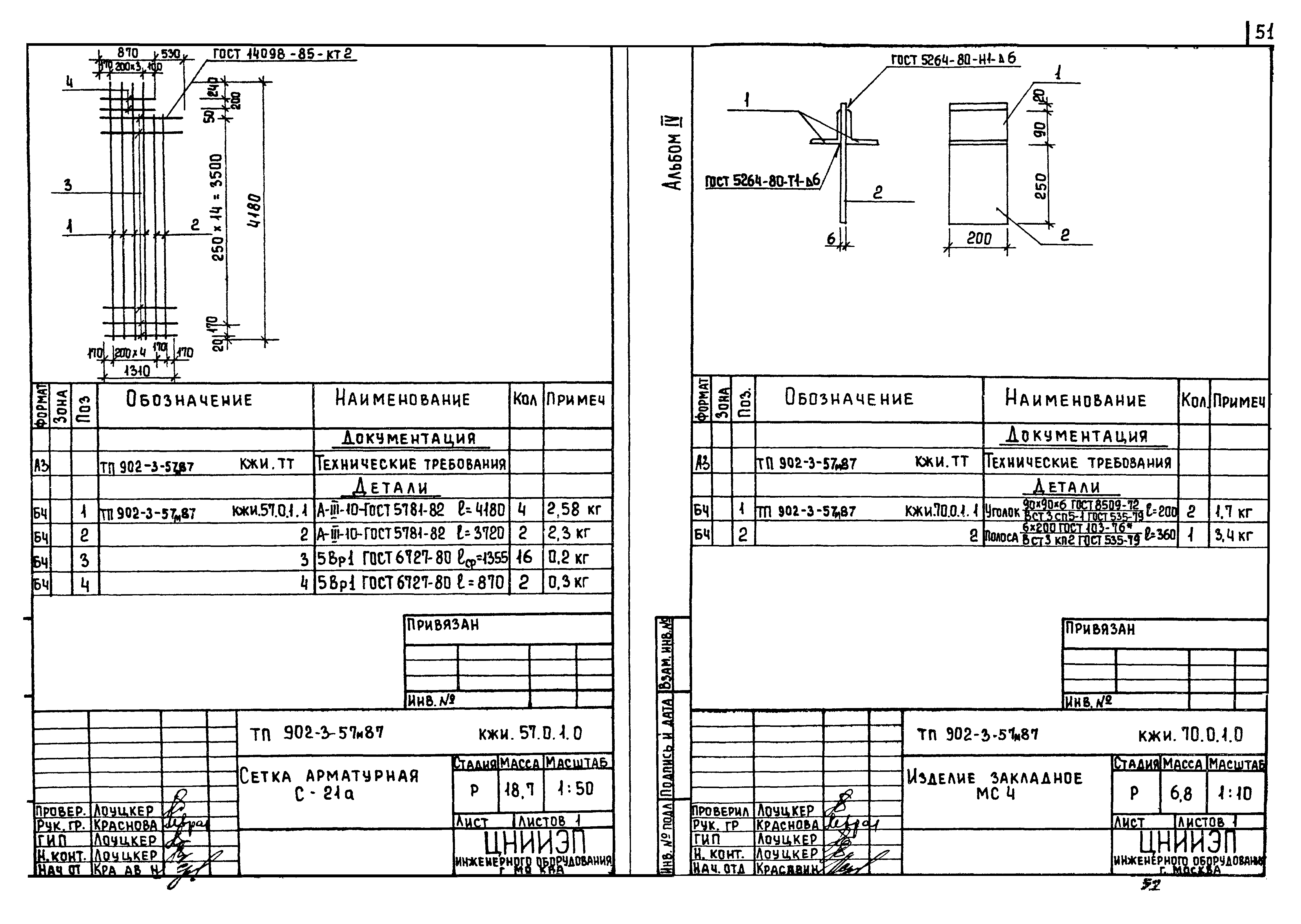 Типовой проект 902-3-57м.87