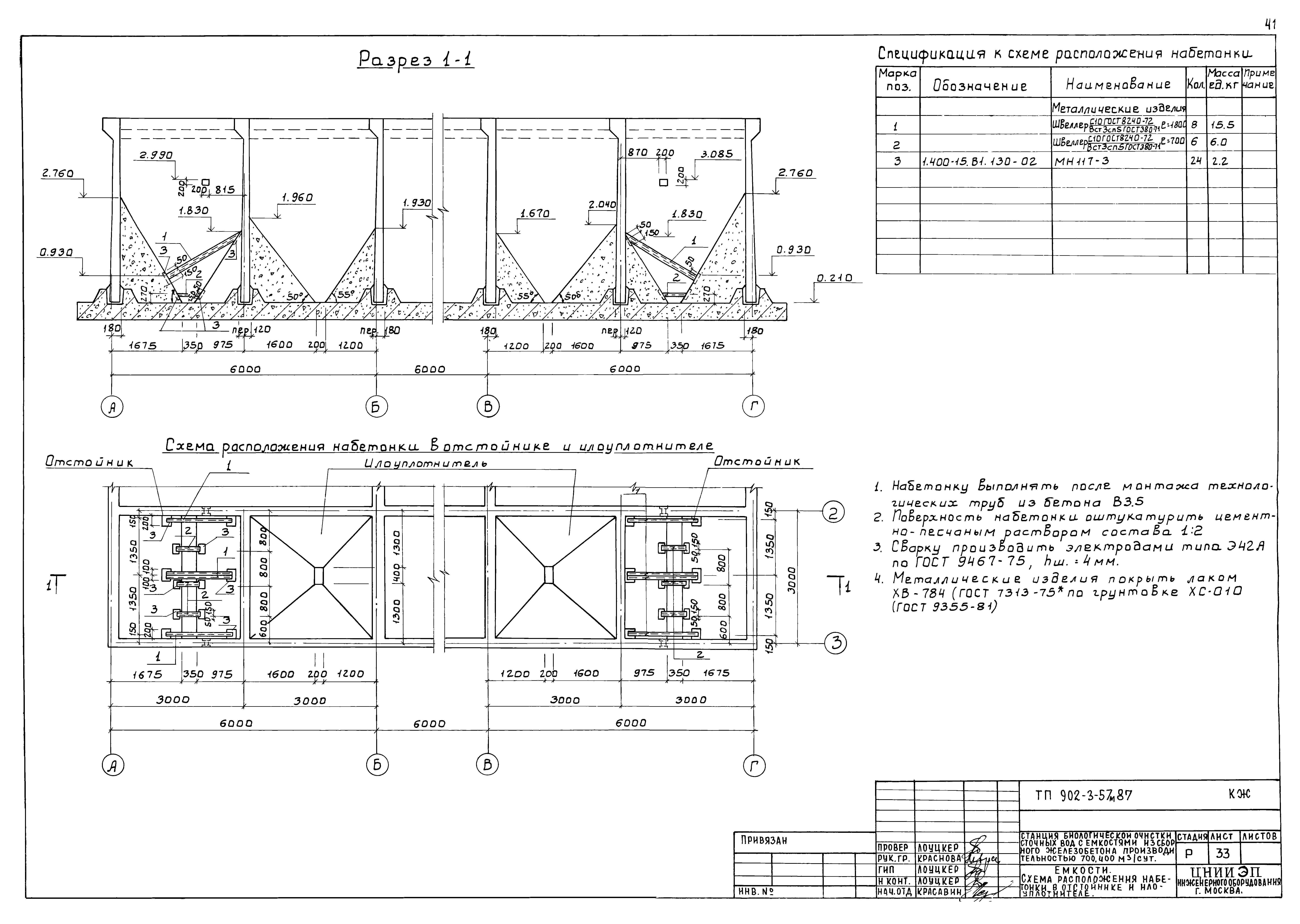 Типовой проект 902-3-57м.87