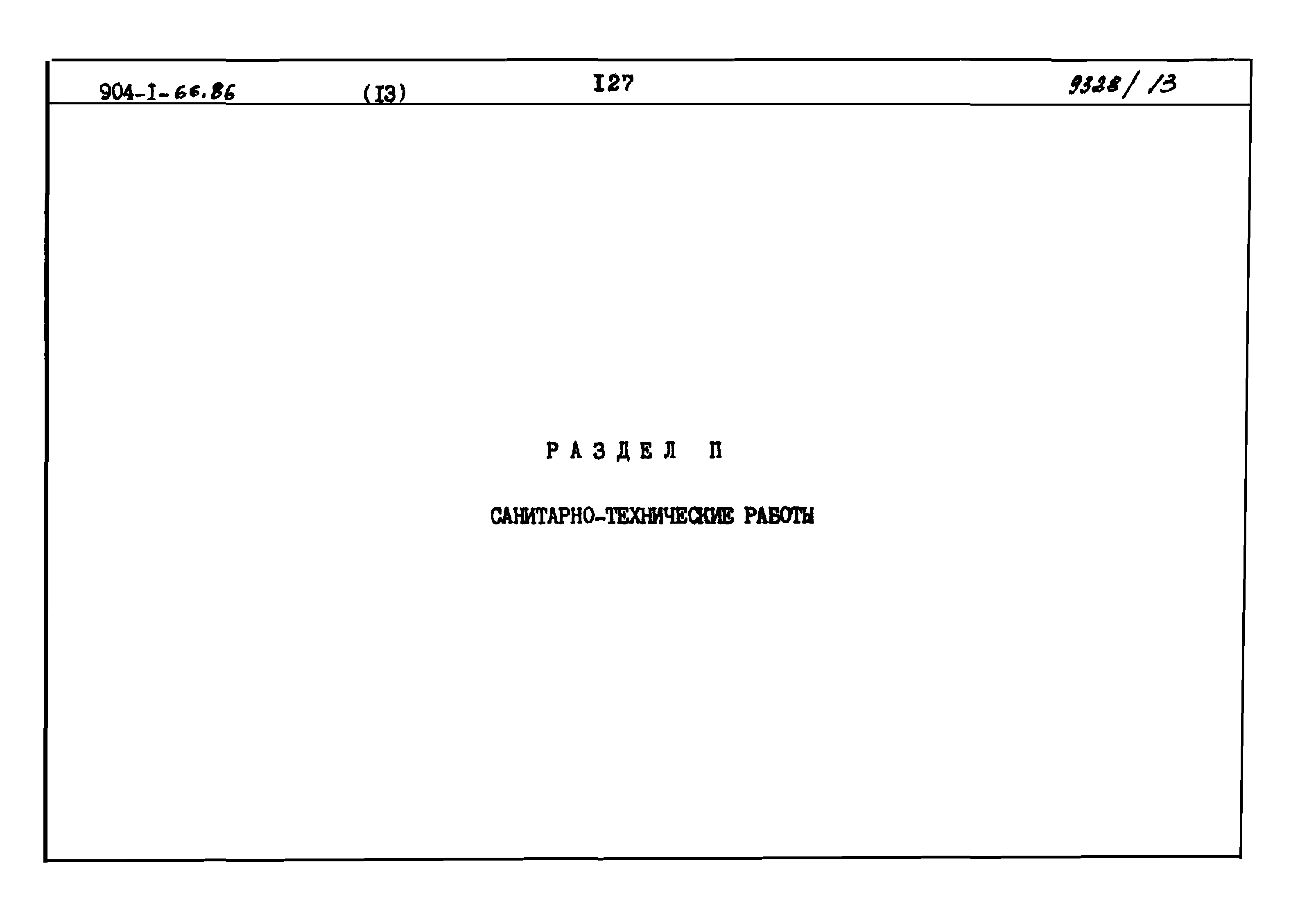 Типовой проект 904-1-66.86