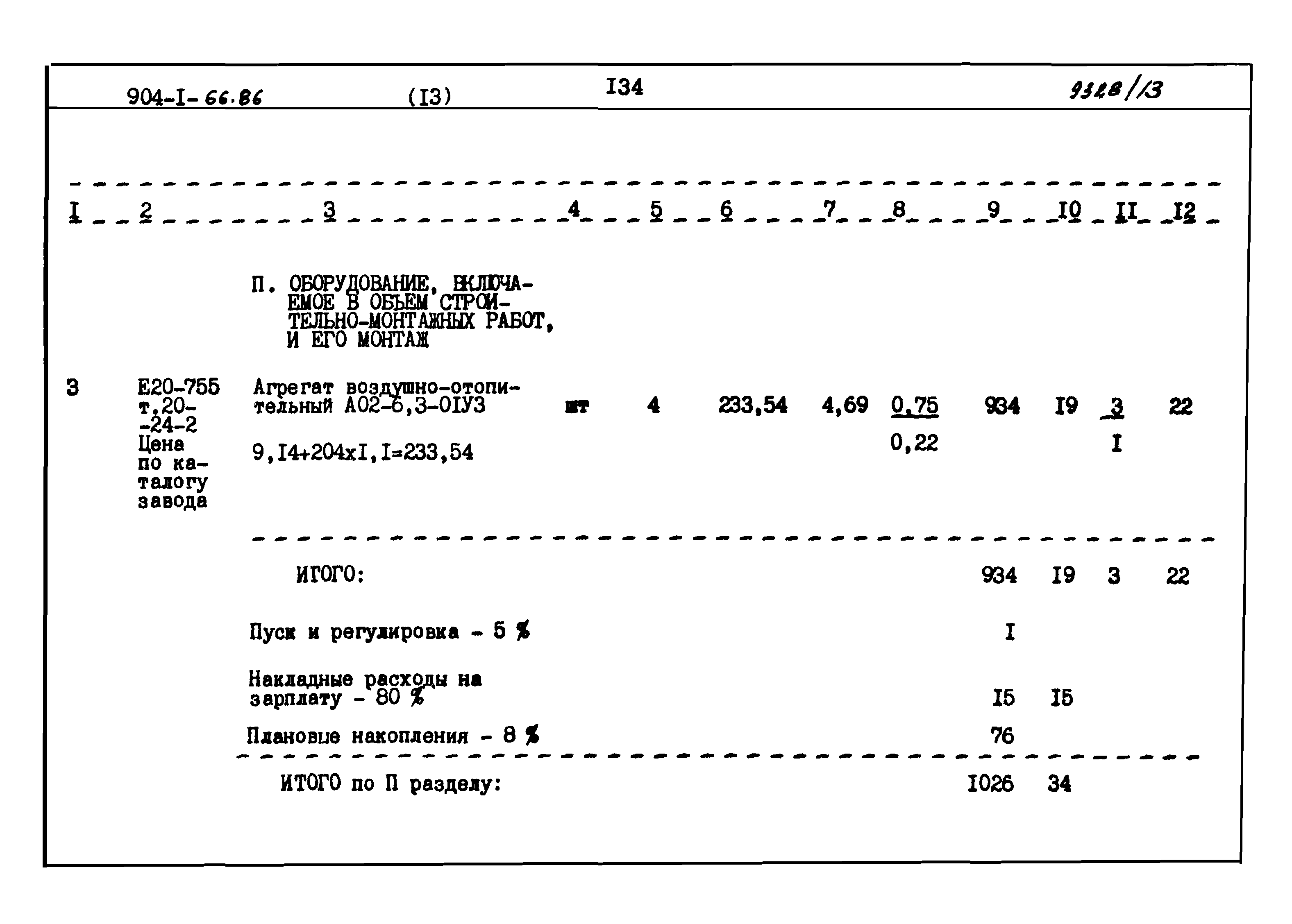 Типовой проект 904-1-66.86