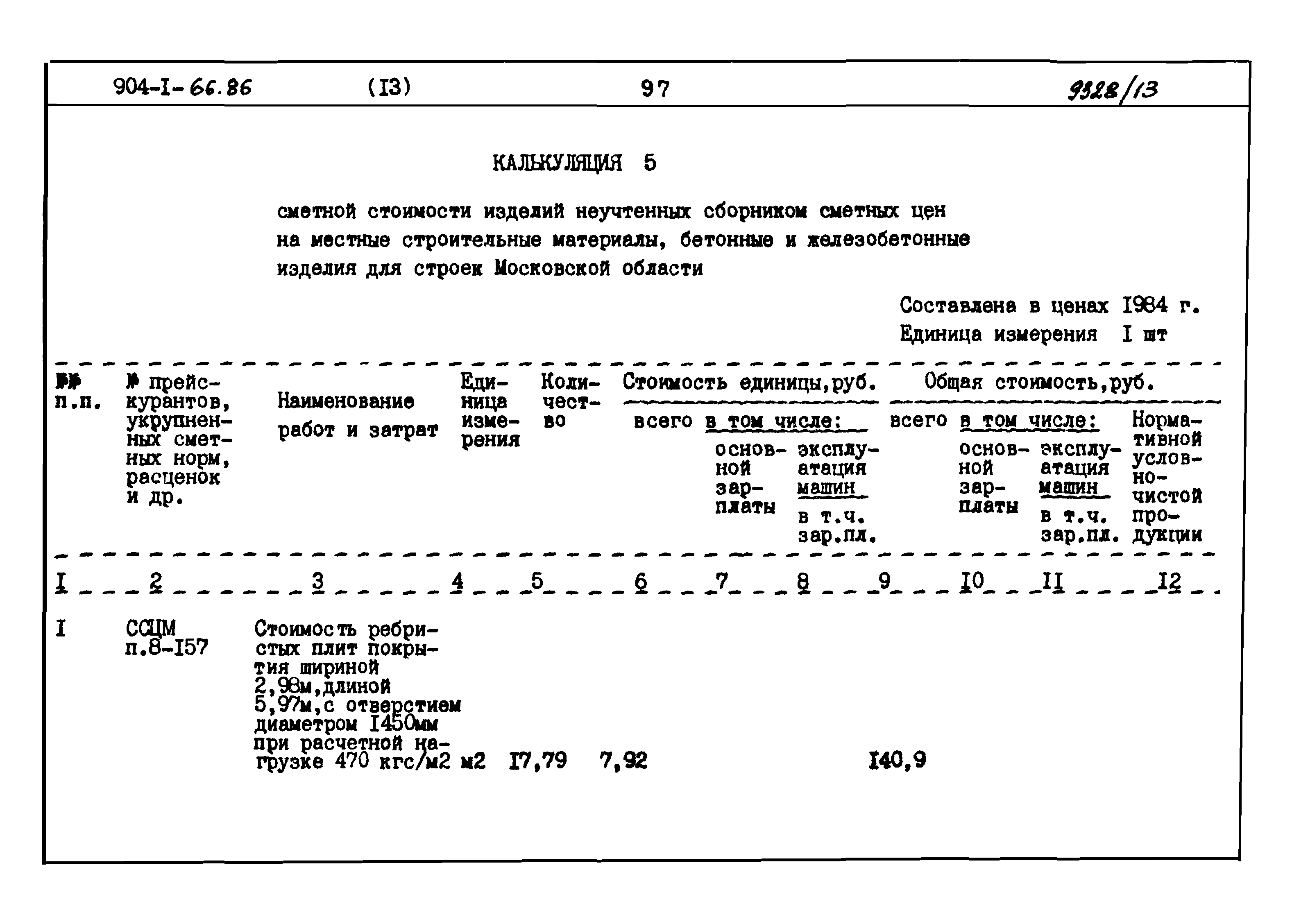 Типовой проект 904-1-66.86