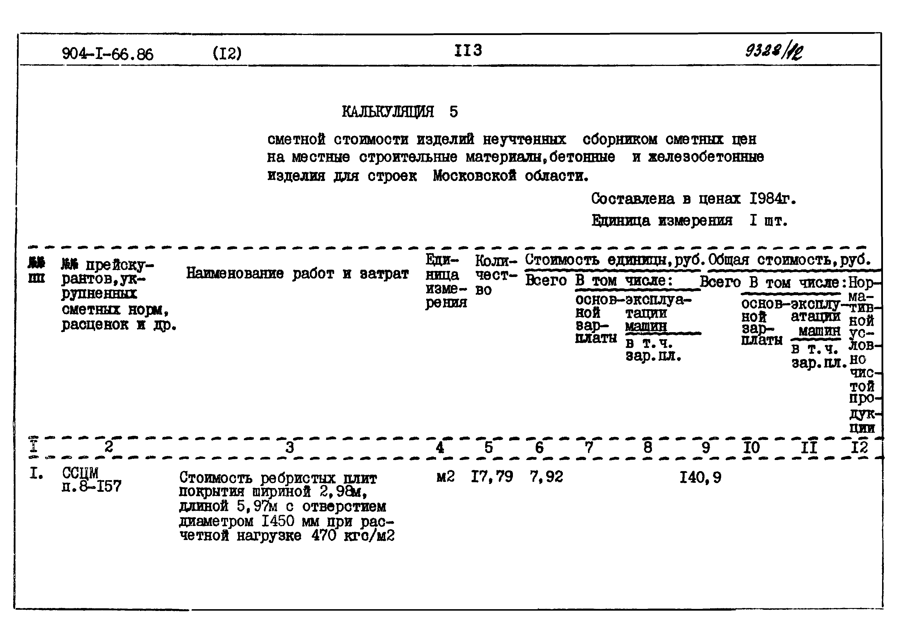 Типовой проект 904-1-66.86