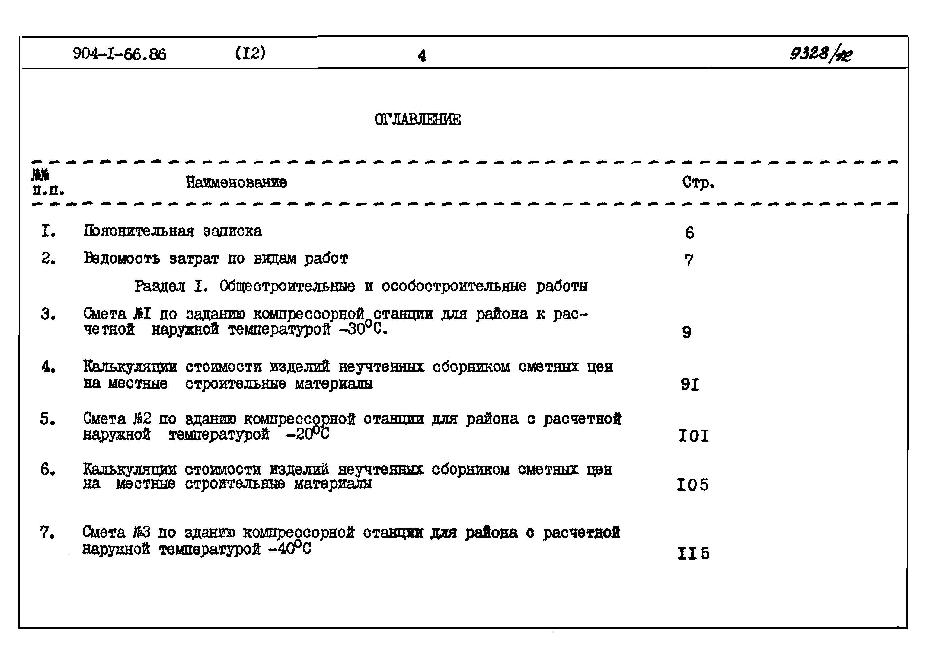 Типовой проект 904-1-66.86